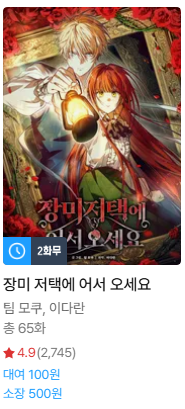 mogu_930's tweet photo. 🌹<장미 저택에 어서 오세요>가 리디 가을 만웹 대여제에 참여했습니다!
10월 3일까지 회차 당 대여 100원으로 감상이 가능하오니 곧 있을 완결 날까지 많은 관심 부탁드리겠습니다 😌

즐거운 추석 날 보내시길 바랍니다~! 🍂

✉️ https://t.co/YQwCJ2ClpH https://t.co/PFKrfnXbFQ
