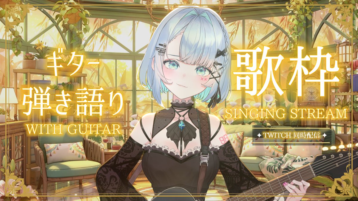 meme_nagayama's tweet photo. めちゃ晴れてるね～ 眠い～
雑談しながらギター弾き語りしまつ ！           

#Vtuber #歌枠 #弾き語り #Twitch #chill #ライブ 

YouTube https://t.co/qPliD4IRao

☆ https://t.co/LKe1kQa2PH 

Twitch https://t.co/GEM7Lv2tNK https://t.co/s3WsD81Oft