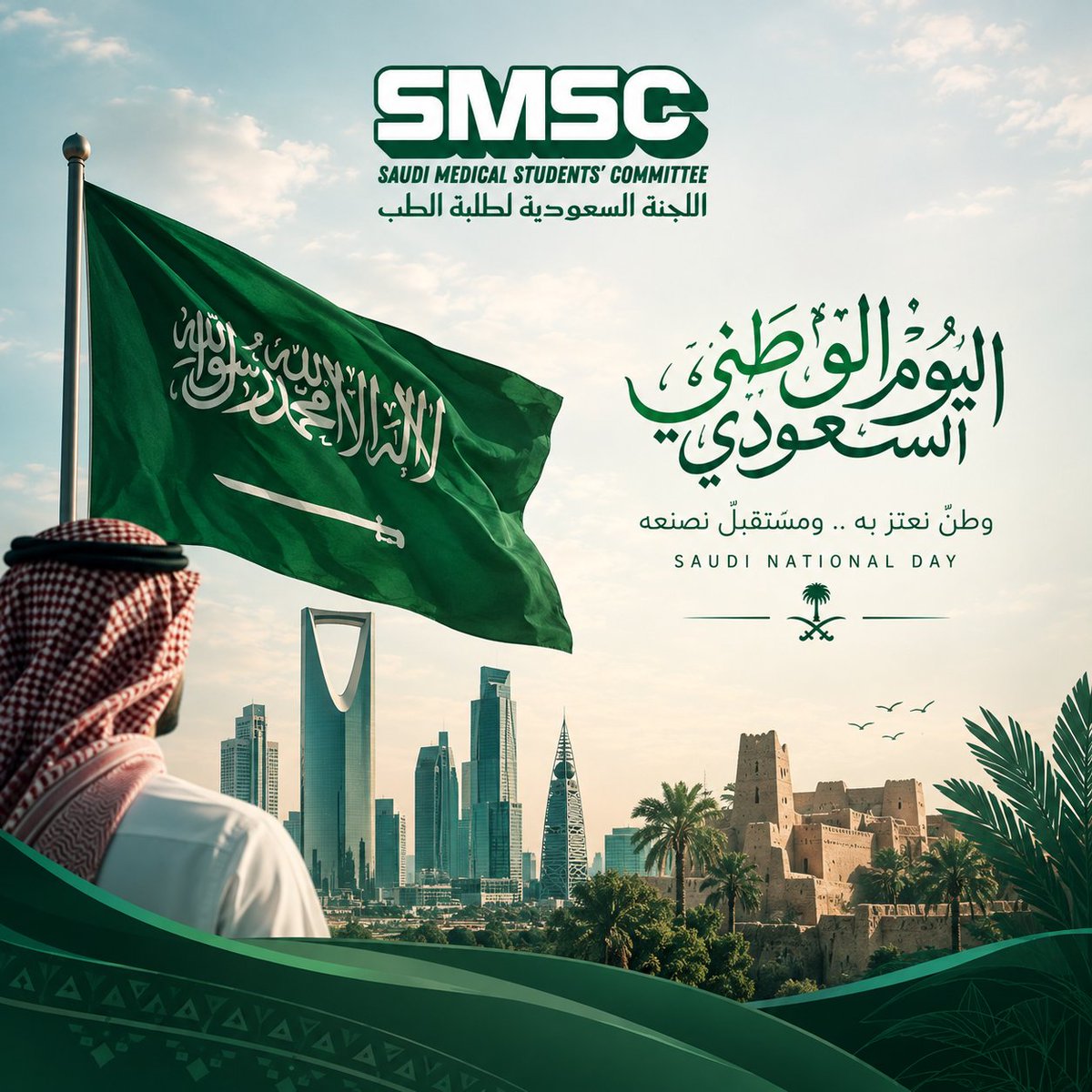smscedu's tweet photo. 🇸🇦 اللجنة السعودية لطلبة الطب (SMSC)

في يوم الوطن الـ96 🇸🇦

نحتفي بوطن عظيم، ونواصل مسيرة العطاء طموحاً لمستقبل أكثر ازدهاراً.

دام عزّك يا وطن 💚

#اليوم_الوطني_96 #نحلم_ونحقق https://t.co/Vx7jigIEsa