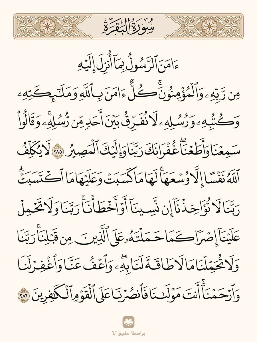 ile2iie's tweet photo. قالﷺ: 
من قرأ بالآيتين من آخر سورة البقرة في ليلة كفتاه https://t.co/HAlnHgx6GQ