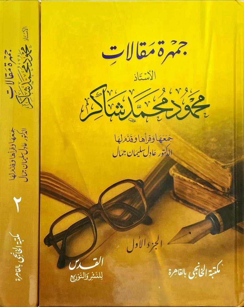 Mo_aziz_hagin's tweet photo. انتقد الأستاذ محمود محمد شاكر كتاب "ضحى الإسلام" للكاتب أحمد أمين، ومراجعة شاكر لكتاب أمين منشورة في "جمهرة مقالاته"، حيث ذكر شاكر أن أحمد أمين قصر في وصف روح العصر العباسي، ثم رسم شاكر بقلمه البديع وثقافته العميقة صورا خلابة لهذا العصر، حتى يوضح لنا أجواء ذلك الزمن.
.............
يقول الأستاذ شاكر:
"ونحن نعتقد أن المؤلف قد قصر في هذا الباب على جلالة ماكتب فيه. وإن القيد الذي وضعه من الاجتزاء بما له أثر قوى في العلم والفن من الحياة الاجتماعية قد أضاع بهجة هذا الباب. 
............
وقد كان يستطيع أن يحتفظ بشرطه هذا مع شيءٍ من التوسع فى صفة بعض بلاد الدولة العباسية وأهمها بغداد حتى يحس القارىء وكأنه ارتحل فوافى بغداد يرى من أطرافها الأسوار والقباب العالية على أبوابها، بينها الأبراج عليها حراسها وحجابها فى أزيائهم وملابسهم، والتماثيل على رؤوسها تلوح وتلمع. 
............
حتى إذا دخل بغداد رأى القصور بين البساتين والأنهار فإذا دخلها رأى الدهاليز والممرات والمخترقات والصحون فيها الصور الفاتنة على أعمدة الرخام، والمجالس فيها الفرش الجميلة والأبسطة المطرزة بالألوان الغريبة، والشعر المنقوش على أطرافها وأوساطها.
............
 ورأى صور الفيلة والخيل والجمال والسباع والطير على ستور الديباج المذهبة. ورأى الخليفة في أبهته وجلاله ومن يحيط به من حاشيته من أجناس الأمم فى اللباس العجيب. ورأى العلماء والشعراء والحجاب تروح وتغدو، ورأى زي القضاء وزى الشرطة وزي الكتاب وزي الوزراء وزي الأعراب من الشعراء وهم ينشدون مديحه في صوت البدوي الجافي، مع حلاوة المخرج وحسن الأداء.
............
ورأى شعراء الحضر يمدحون بالشعر فيه الغزل وفيه الحكمة وفيه السياسة والتحريض والدعوة إلى التوفيق أو التنبيه إلى الدسيسة. ورأى الجدل في مجلس الخلافة بين العلماء من فقهاء ونحويين ولغويين، ورأى أولياء العهد فى ملاعبهم ومجالس علمهم، والندماء في لباس الشراب، والمغنين في الأقبية الخراسانية بأيديهم المزاهر والأعواد ومن كل آلات الطرب، بينهم القيان الجميلات والإماء الأديبات، والشراب يدور به الولدان والفتيات بزينتهن وحسنهن.
............
 فإذا خرج إلى البساتين رأى الأفراس المطهمة عليها الذهب والفضة في أيدى الشاكريين ( السواس)  عليهم البزَّة الجميلة ثم رأى حير الوحش (حديقة الحيوان) تخرج الوحوش منها تقرب الناس وتأكل من أيديهم، والفيلة المزينة بالديباج والوشى مع أصحابها من فيالة السند، والسباع بأيدى السباعين في رؤوسها وأعناقها السلاسل والأغلال، ورأى البرك من الماء فيها مجالس للخليفة بألوانها وصورها وجمالها، وأخرى من الرصاص القلعى تتوهج في شعاع الشمس كالفضة المجلوة والنخيل من حولها ملبسًا بالشبه المذهب وأشجار الأترج عليها الزينة تنفح عطرها وشذاها.
............
 والأشجار المصنوعة من الذهب عليها عصافير الفضة تحركها الريح فيخيل إليك من حسنها أنها أشجار حية. وتخرج إلى أسواق بغداد يفوح طيبها ومسكها ومندلها وبخورها وصندلها ويتلألأ الذهب والفضة في نواحيها وأرجائها.
............
والنساء والقيان والمغنيات والشباب والشيوخ والفقر والغنى وأهل التصوف ومن كل أمة وجنس من رومها وعربها وفُرسها وسودانها وحبشها وظرف أهل بغداد وأحاديث مجانها وخُلعائها وتنادر ظرفائها، والأعرابي في صوفه والحضرى فى خزه وحريره، والنعال السبتية بأصواتها وألوانها ويسمع من وراء الجدران ألحان الجوارى وهن يتغنين فى بيوتهنّ ويضربن بالدف والعود والمزهر والناي.
............
 وليل بغداد والسمر والغناء والموسيقى والمساجد والأذان وأصوات التكبير ودوى قراء القرآن في جوانبها ومواعظ الوعاظ وبكاء الناس من هول يوم القيامة وأهل الحديث والمعتزلة والفقهاء والأمرون بالمعروف والناهون عن المنكر ... إلى غير ذلك مما يطول ذكره ولا يفرغ منه، والذى ذكرنا هو من أحوال الإجتماع".
.............