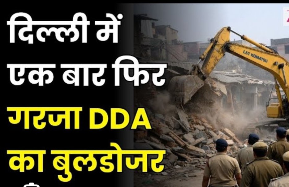 KuldeepShanz's tweet photo. जब गरीबों के मकानों पर बुलडोजर चल सकता है, तो फर्जी कागजात बनाकर ठगने वाले माफियाओं की संपत्ति कब जब्त होगी? बेघर लोगों को मुआवजा और पुनर्वास तुरंत मिलना चाहिए।@gupta_rekha @CMODelhi @LtGovDelhi @India_NHRC @DDA_official#DelhiNews #HumanRights #Badarpur 

आली गांव में हुई इस क्रूर कार्रवाई पर स्थानीय जनप्रतिनिधि चुप क्यों हैं? वोट के समय बड़े वादे करने वाले नेता आज बेघर गरीबों की सु�� क्यों नहीं ले रहे?@RamvirBidhuri @RamSinghNetaji @NDSharmaOfficial @SahiRamPehalwan @ArjunBhadanaINC @gupta_rekha @CMODelhi @LtGovDelhi @official_dda @India_NHRC#AliVillageDelhi #DDA #JusticeForAliVillage #Badarpur #DelhiNews #HumanRights #अच्छे_दिन #DemolitionDriveDelhi