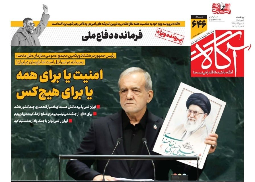 ir_agaah's tweet photo. 📌 امنیت یا برای همه یا برای هیچ‌کس

🗞 شماره ۶۴۶ #روزنامه_آگاه ۲ مهر ۱۴۰۵ 

🔘@agaah_ir
🖥 https://t.co/vGh3bLUKYK

#آگاه
#روزنامه_آگاه
#تا_قله_راهی_نیست https://t.co/7uZgbhKbfu