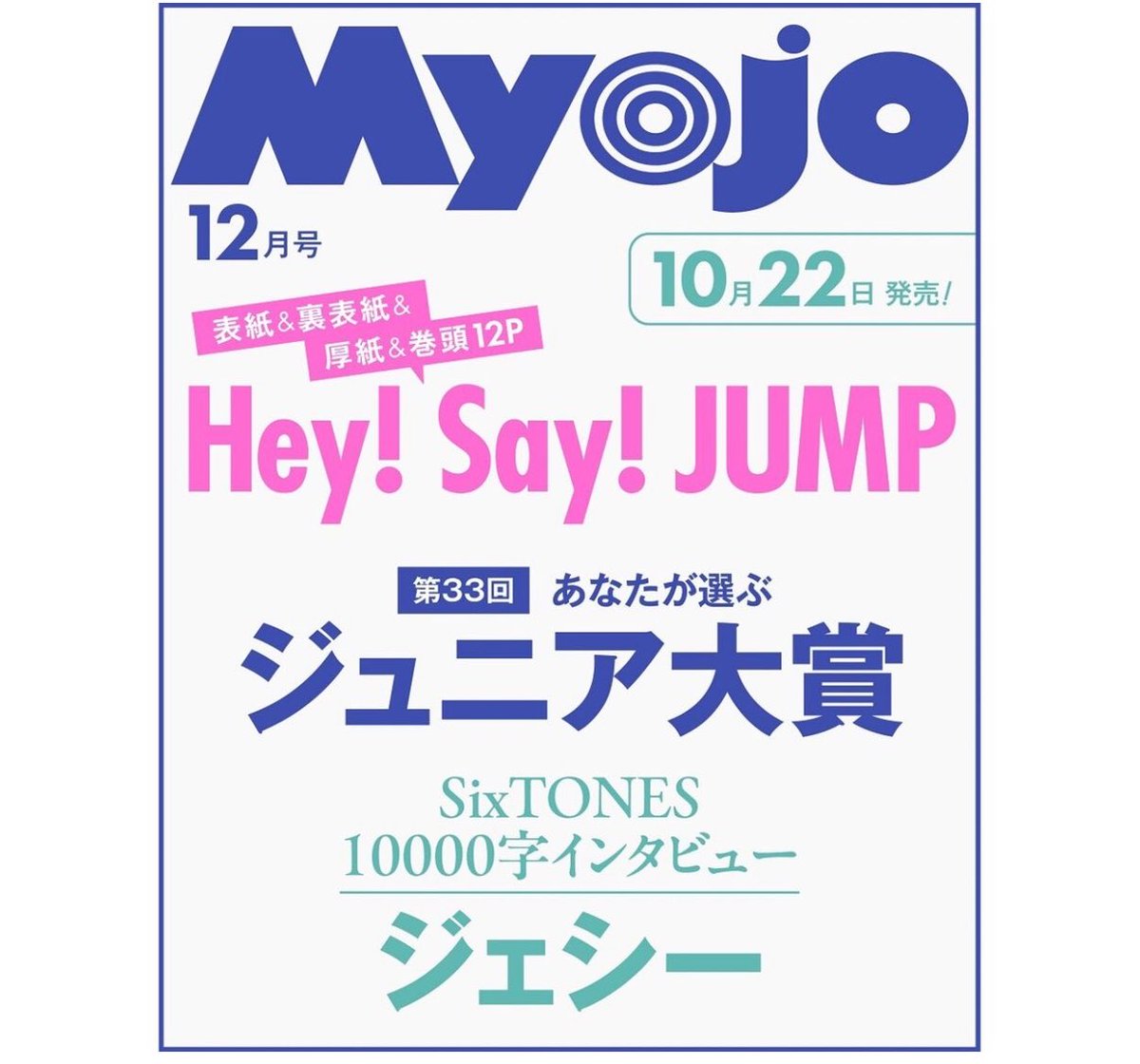 LJ0611's tweet photo. 10/22(木)発売『Myojo 12月号』
SixTONES 10000字インタビュー
#ジェシー https://t.co/TAPJGwy97z