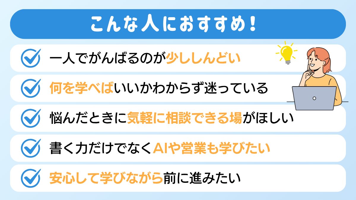 watajiro_cq's tweet photo. 【募集開始！！】
大変お待たせしました！
書く力を土台に
AI・営業・マーケ・
キャリア戦略まで学べる
コミュニティ
「ライターン」8期生の
募集を開始します。
＝＝＝＝＝＝＝＝＝＝
✅詳細・申込みはコチラ
https://t.co/1FhSKOw97F
※次回値上がり予定
※募集締切は9/27（日）23：59まで

✅参加条件
「前向きに成長する気もち」
※わたじろーを今回知った人でも参加OK
※わたじろーにフォローされてなくてもOK
＝＝＝＝＝＝＝＝＝＝
ライターンでは
メンバーの
心理的安全性を
大切にしてます。

居心地の良い
温かい空間で
学びや交流を
深めてもらう
ためです✨

そのため
ライターンは
＊＊＊＊＊＊
完全審査制の
コミュニティ
＊＊＊＊＊＊
となっています。

申込後に
簡単な審査をして、
通過した方のみ
参加手続きのご案内を
させていただいて
おります🙇！

＊＊＊＊＊＊＊＊＊＊
また、
先着順ではありませんが、
応募順で審査し
募集定員に達した場合には
前倒しで募集を終了します。

ぜひ早めの申し込みを
してもらえたら嬉しいです✨

＊＊＊＊＊＊＊＊＊＊

現状を変えたい！
と考えている
そこのあなた！！
ぜひ参加をお待ちしております〜😌！

ここだけの話……
コミュニティではありますが
有料スクールの内容が
すべて学べたと大好評です。

＝＝＝＝＝＝＝＝＝＝
・ライターンで人生変わった
・ライターンがなければ
フリーランス辞めてた
＝＝＝＝＝＝＝＝＝＝
そんな嬉しい声も
たくさんいただいています。

今後の募集は
いつになるかわからない
今だけの募集です。
次回は値上がりをするため、
この機会にぜひご参加ください！

ライターンで一緒に、
”置かれた場所で咲く”のではなく
”自分が咲ける場所を選ぶ”人生にしていきましょう✨