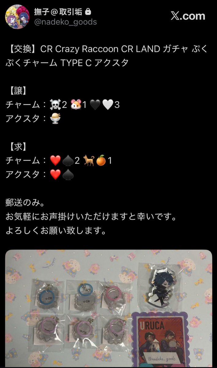 nadeko_goods2's tweet photo. 【交換】CR Crazy Raccoon CR LAND ガチャ ぷくぷくチャーム TYPE C アクスタ

詳細は画像を参照下さい。

お声がけはこちらにリプもしくは鍵垢（ #nadeko_goods )までフォロリク後、対象ツイに声掛けをお願い致します。
※ 鍵垢はお取引がメインのアカウントのみフォロリク承諾させて頂きます。 https://t.co/il1GA4OWX7