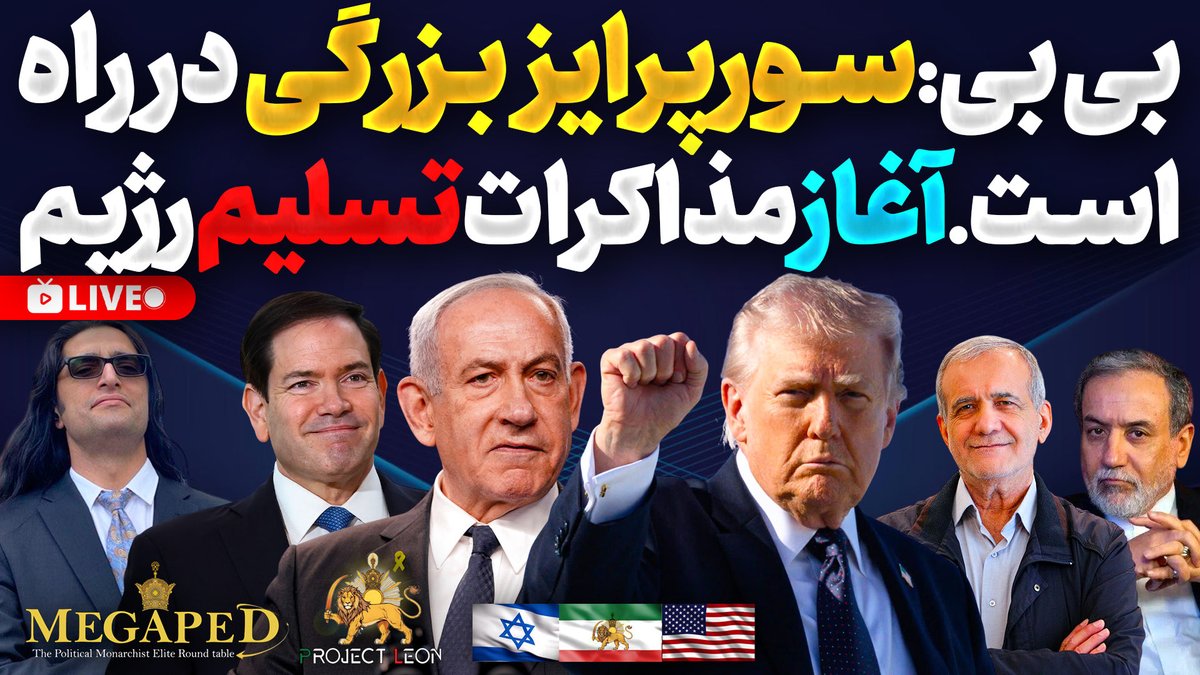 ProjectLeonOnX's tweet photo. 📌امشب،زنده/۲۲:۴۵:
https://t.co/RuQM68EGa3
👆🏻👆🏻
-بی بی:سورپرایز بزرگی در راه است

-عراقچی،فریب سپاه

-مذاکرات بی نتیجه تسلیم

-افتضاح پوزیده درسخنرانی

-ترک سخنرانی رژیم،توسط۴۰ کشور

#جاويدشاه‌ #پراجکت_لئون #ترامپ https://t.co/xAEXnuNyke