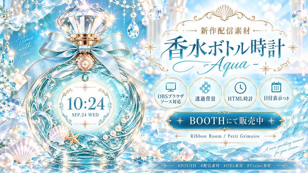 White_latte46's tweet photo. 🩵新作配信素材🫧

香水ボトル時計 - Aqua -

きらめくガラスと淡い水色を閉じ込めた、香水ボトルモチーフのHTML時計です✨

OBSブラウザソース対応 / 背景透過 / 日付表示つき

#BOOTH #配信素材 #OBS素材 #Vtuber素材

https://t.co/33taU5CDLW https://t.co/1PADBF11lX