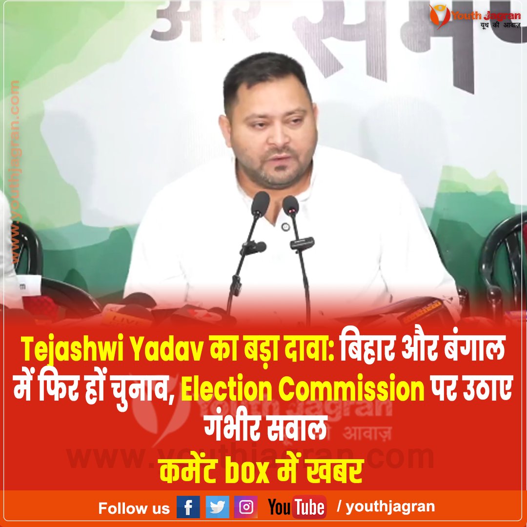 youthjagran's tweet photo. Tejashwi Yadav का बड़ा दावा: बिहार और बंगाल में फिर हों चुनाव, Election Commission पर उठाए गंभीर सवाल
#TejashwiYadav #BiharElection2026 #ElectionCommission #GyaneshKumar #BiharPolitics #RJD #SIR #BiharNews #WestBengalNews #ElectionNews #LatestBiharNews #TejashwiYadavNews https://t.co/PvlDTYqtWT