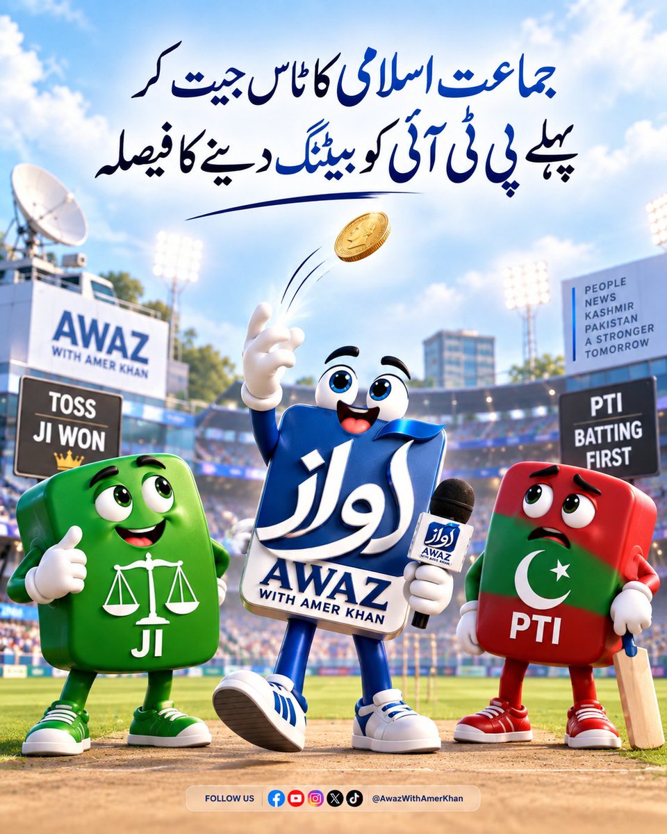 AwazWithAmerkh's tweet photo. جماعت اسلامی کا ٹاس جیت کر پہلے پی ٹی آئی  کو  بیٹنگ دینے کا فیصلہ
#ستمبر27_عوام_تو_نکلے_گی https://t.co/VQSuwAJTYa