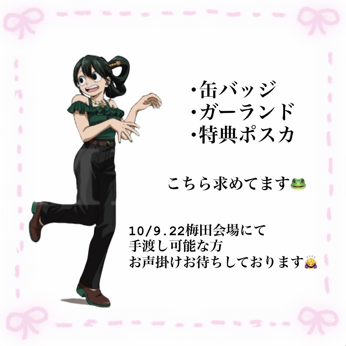Levi__Singeki's tweet photo. 【買取】
僕のヒーローアカデミア ヒロアカ 10周年 bones stor ボンズ 缶バッジ ガーランド ポストカード

求:蛙吹梅雨

譲:定価

梅田会場にて手渡しでのみ買取探しております
(他日も検討しております)
お気軽にお声掛けください😌 https://t.co/bQaffC955N