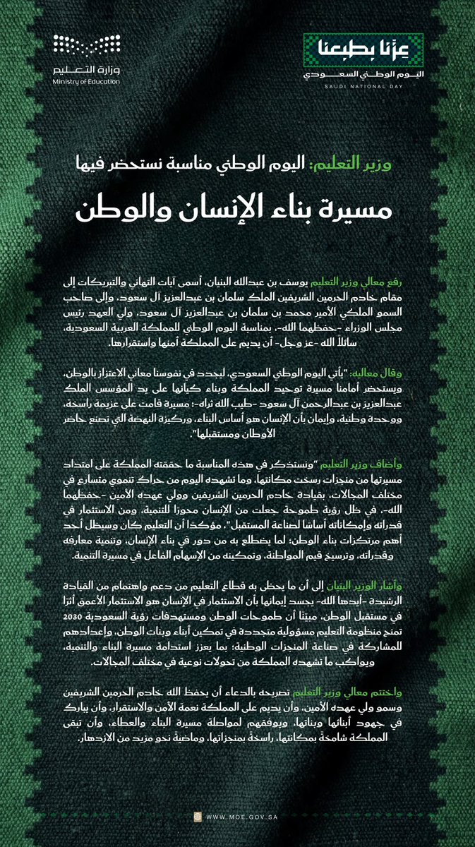 moe_gov_sa's tweet photo. وزير التعليم: #اليوم_الوطني_السعودي مناسبةٌ نستحضر فيها مسيرة بناء الإنسان والوطن. https://t.co/wt2wMPhJl0