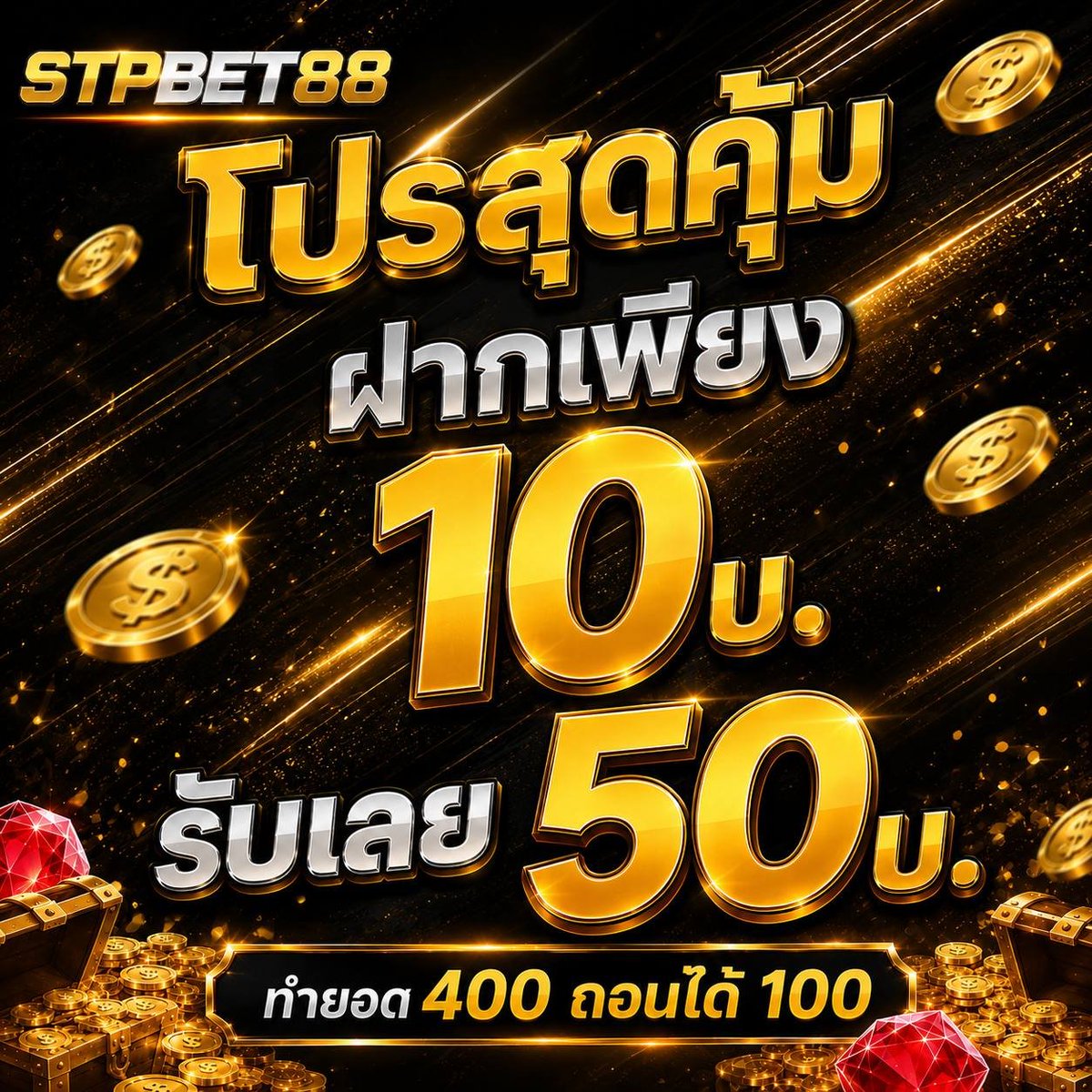 XR1MX's tweet photo. 🔥 STPBET88 โปรสุดคุ้ม

💸 ฝาก 10 รับเลย 50
💸 ทำยอด 400 ถอนได้ 100
คลิกรับโปรโมชั่น 👉 https://t.co/kYF3PLmYaU

#STPBET88  #เครดิตฟรี #10รับ50 https://t.co/XsH9MbVjQa