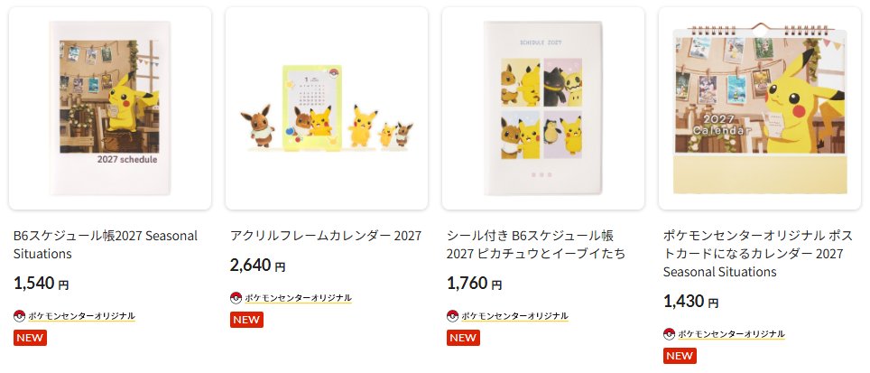 pokecamatomeru's tweet photo. 本日10時からポケモンセンターオンラインで新商品の販売開始

✅「Pokémon accessory」シリーズ新作
https://t.co/r4kkVGgm3B

✅『Pokémon Trading Card Game Pocket』のグッズ新作
https://t.co/0JzNcISw0K

✅2027年のスケジュール帳とカレンダー
https://t.co/6Iinjs3pGo

✅ソックスの新作
https://t.co/CvB327Ipvj