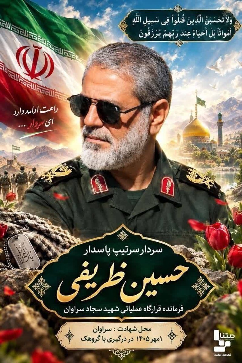 isna_farsi's tweet photo. سردار حسین ظریفی، فرمانده قرارگاه عملیاتی شهید سجاد شهرستان سراوان طی درگیری‌های بعدازظهر امروز به شهادت رسید. فرمانده اطلاعات قرارگاه هم همراه او به شهادت رسیده است https://t.co/Cms1ec5VMu
