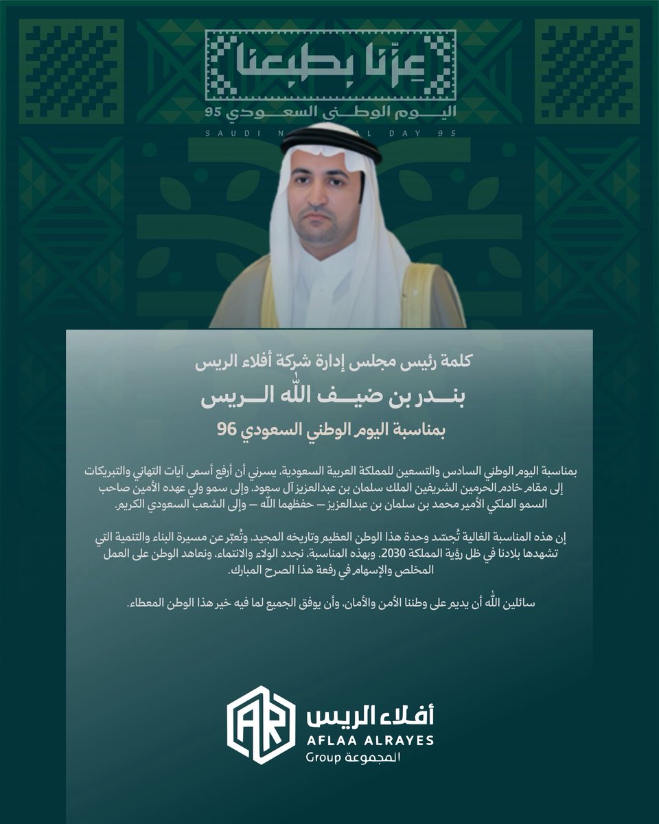 AflaaAlrayes's tweet photo. كلمة رئيس مجلس إدارة أفلاء الريس 
بندر بن ضيف الله الريس 
@bdhalharbi 
بمناسبة #اليوم_الوطني_السعودي_٩٦ https://t.co/tU0zO3IIiy
