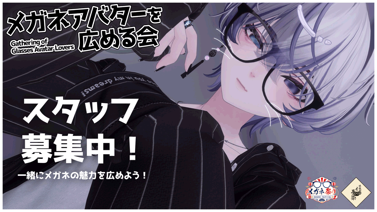 Megane_hiromeru's tweet photo. 【メガネアバターを広める会 スタッフ募集👓】

メガネ好きの皆様！
一緒にイベントを盛り上げてくださる方を募集します！
#メガネアバターを広める会 #VRCキャスト募集

募集する役割は次の3つです。
・メガネアバター集会スタッフ
・眼鏡喫茶墨染キャスト
・運営サポート

📅 応募締切：10月31日

活動内容や応募方法など、詳しくはGoogleフォームをご確認ください！
https://t.co/rz3AnS4wvG