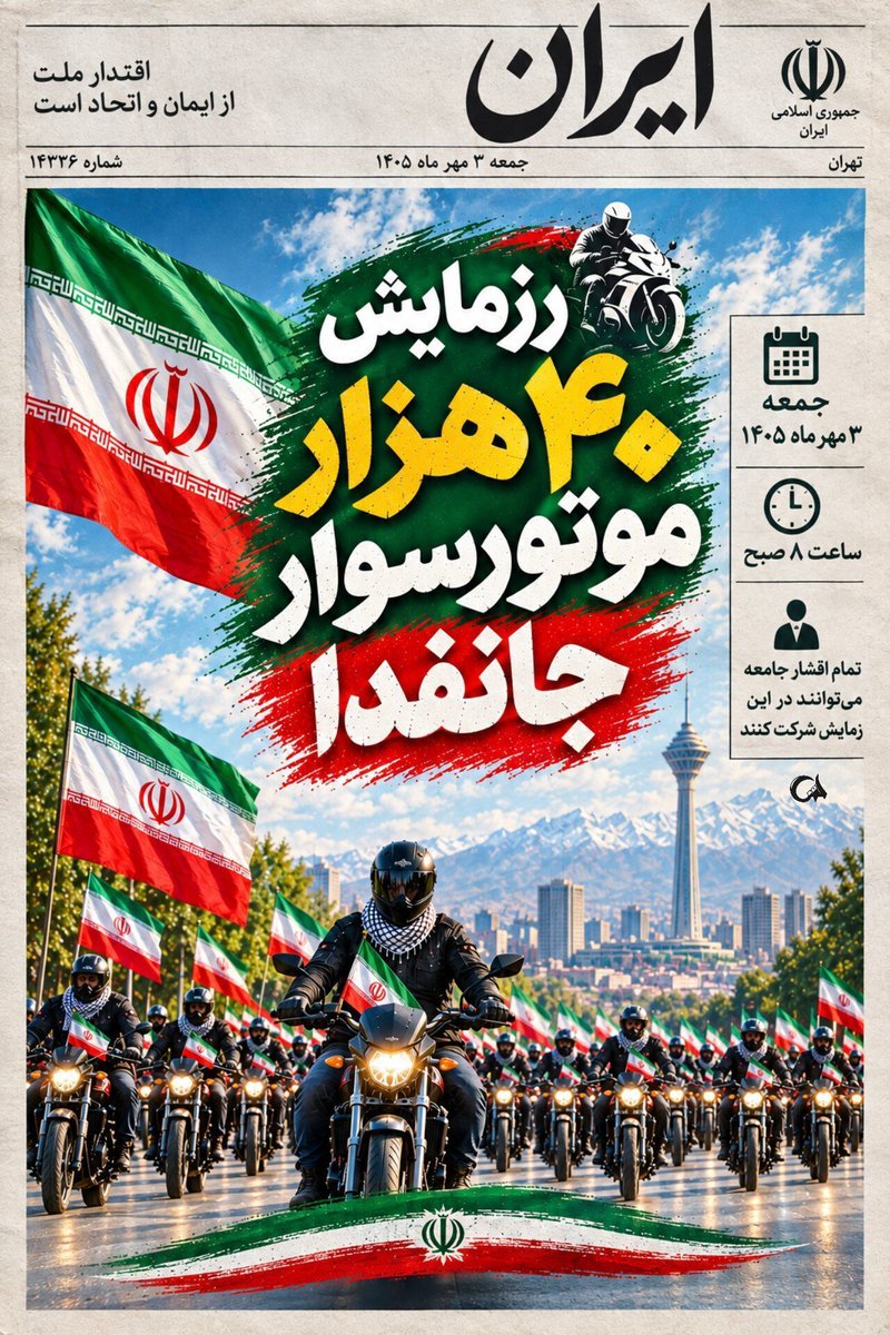 Arman1_ir's tweet photo. موتور داری؟ پرچم ایرانم بردار و بیا 
#رزمایش_40هزار_موتورسوار_جانفدا https://t.co/tvEWdyO05j