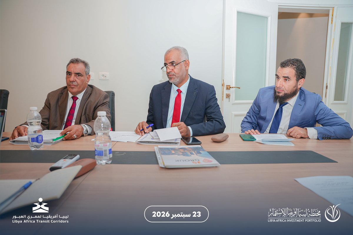 LAIPFund's tweet photo. عقدت اللجنة العليا لمشروع ليبيا أفريقيا لممري العبور، اليوم الأربعاء الموافق 23 سبتمبر 2026م، اجتماعها الدوري، حيث خُصص الاجتماع لمتابعة واستعراض عدد من الملفات الرئيسية، وبحث الخطوات الإجرائية الكفيلة بدفع المشروع نحو مراحله القادمة، وذلك في إطار البناء على ما تم إنجازه وتعزيز مسار العمل المشترك.

وركز الاجتماع على استكمال المتطلبات الفنية والمؤسسية، وتنسيق الجهود بين مختلف القطاعات والجهات ذات العلاقة، إلى جانب تحديد أولويات ومسارات العمل للمرحلة المقبلة، بما يعزز جاهزية المشروع وفق خطوات منظمة ومدروسة.

كما تناول الاجتماع عددًا من الأفكار والمقترحات المقدمة من إحدى دول الجوار بشأن إمكانية استحداث مسارات إضافية للعبور، في ضوء ما يحظى به المشروع من اهتمام إقليمي، بما يفتح آفاقًا أوسع للتكامل ويخدم المصالح المشتركة.

وتواصل اللجنة أعمالها استنادًا إلى الرؤية الشاملة التي يقوم عليها المشروع، والتي تستهدف إرساء منظومة متكاملة ومستدامة تشمل قطاعات النقل والخدمات والاتصالات والطاقة، بما يسهم في تعزيز الموقع الاستراتيجي لليبيا وموانئها، وتطوير حركة التجارة والخدمات اللوجستية، وفتح آفاق جديدة للتعاون الاقتصادي الإقليمي والدولي.

ويأتي عقد هذا الاجتماع ضمن الجهود المتواصلة التي تبذلها اللجنة لاستكمال المرتكزات الفنية والترتيبات التنسيقية اللازمة للمشروع، وتعزيز مقومات جاهزيته للانتقال إلى المراحل المقبلة، بما يدعم استدامته ويحقق مستهدفاته الاستراتيجية.