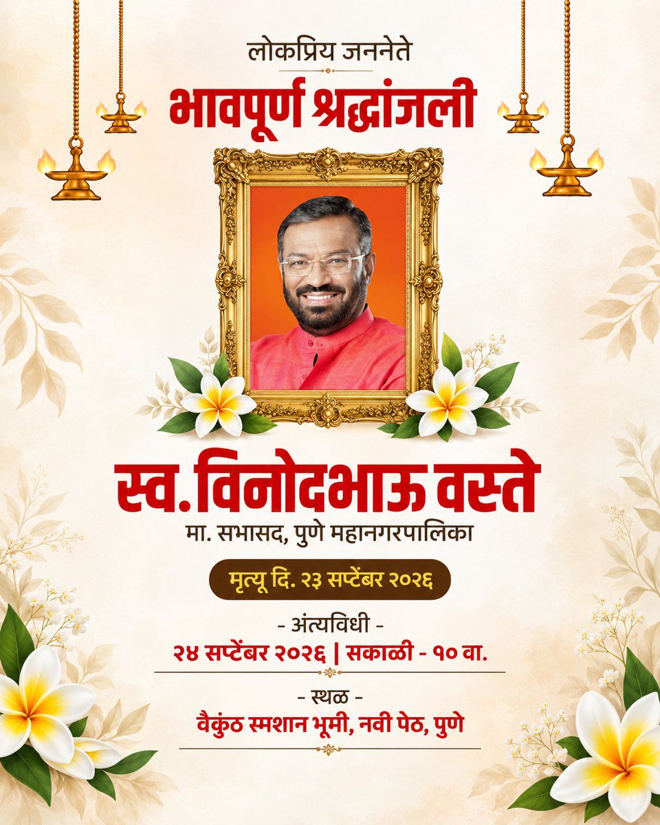 GayatriKhadke's tweet photo. भावपूर्ण श्रद्धांजली

मा. सभासद स्व. विनोदभाऊ वस्ते यांच्या निधनाचे वृत्त अत्यंत दुःखद आहे.
सार्वजनिक जीवनातील त्यांचे योगदान आणि स्मृती सदैव मनात जिवंत राहतील.

ईश्वर त्यांच्या आत्म्यास चिरशांती देवो आणि त्यांच्या कुटुंबीयांना हे दुःख सहन करण्याचे बळ देवो.

भावपूर्ण श्रद्धांजली!

#भावपूर्णश्रद्धांजली #विनोदभाऊवस्ते #श्रद्धांजली #Pune #OmShanti