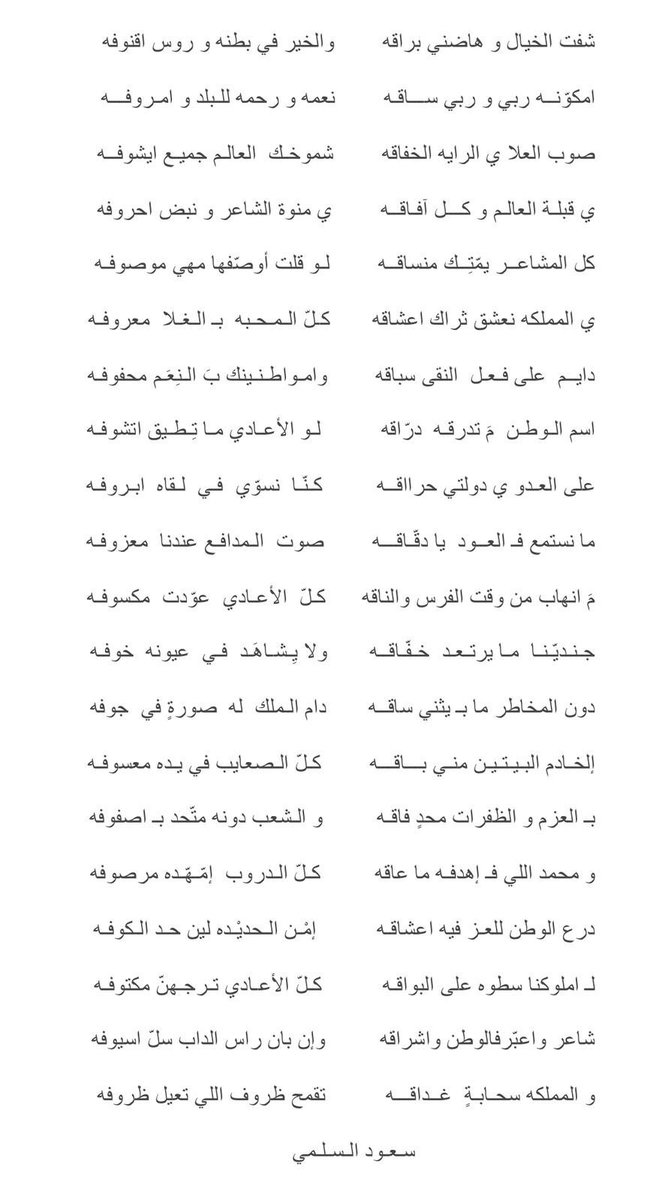 Saud_S93's tweet photo. •

اسم الوطن مَ تدرقه درّاقه
لو الأعادي ماتطيق اتشوفه

على العدو ي دولتي حرااقه
كنا نسوي في لقاه ابرووفه

ما نستمع فـ العود يا دقّاقه
صوت المدافع عندنا معزوفه

#سعود_السلمي 

#اليوم_الوطني_٩٦ 
. https://t.co/sHKhjXIjlT