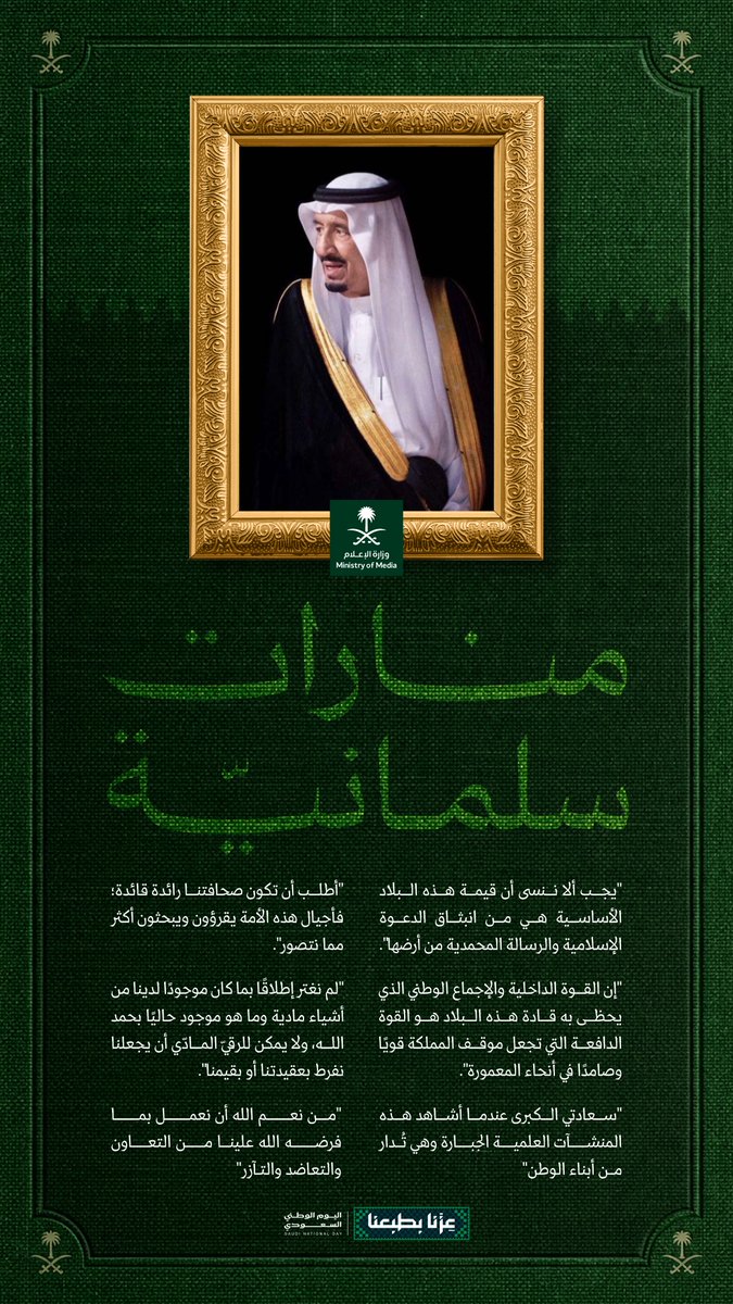 media_ksa's tweet photo. كلمات سلمانية؛ شكلت منارًا يُهتدى به في مسيرة الوطن والمواطن. https://t.co/xLzneR3kbK