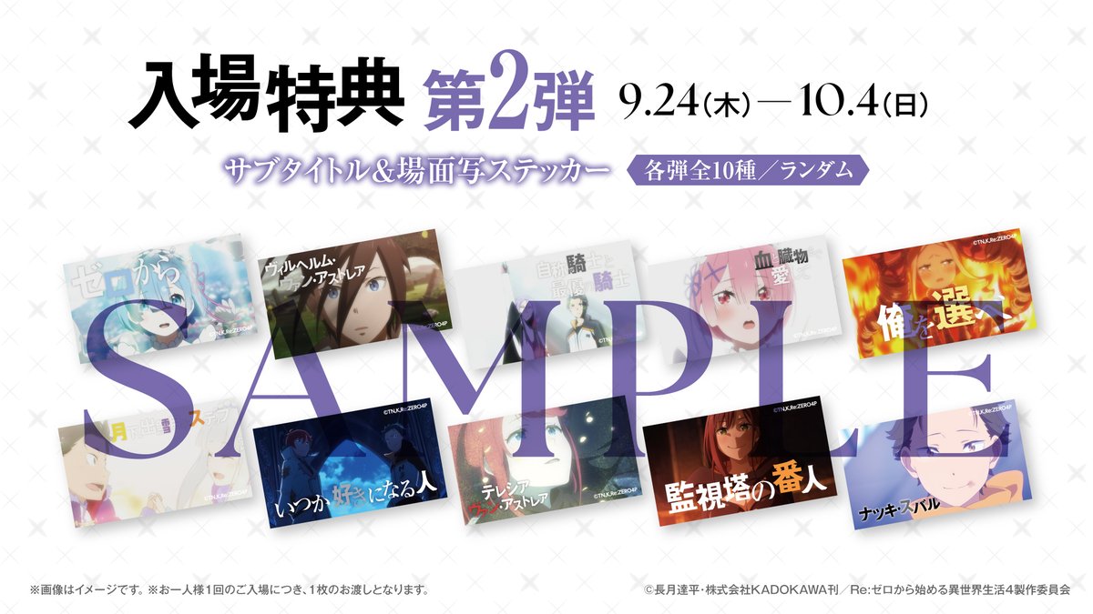 re_zero_ex's tweet photo. ◪ #リゼロ展 ◪

✨入場特典第2弾✨

本日9/24から入場特典第2弾の配布が開始。
「来場スタンプカードキャンペーン」も引き続き実施中です🎁
お気に入りのステッカーを集めましょう！

◪ 9/12(土)〜10/4(日)＠渋谷BEAMギャラリー https://t.co/YoffG8aq47

#リゼロ #rezero https://t.co/LZ34SsKQwC