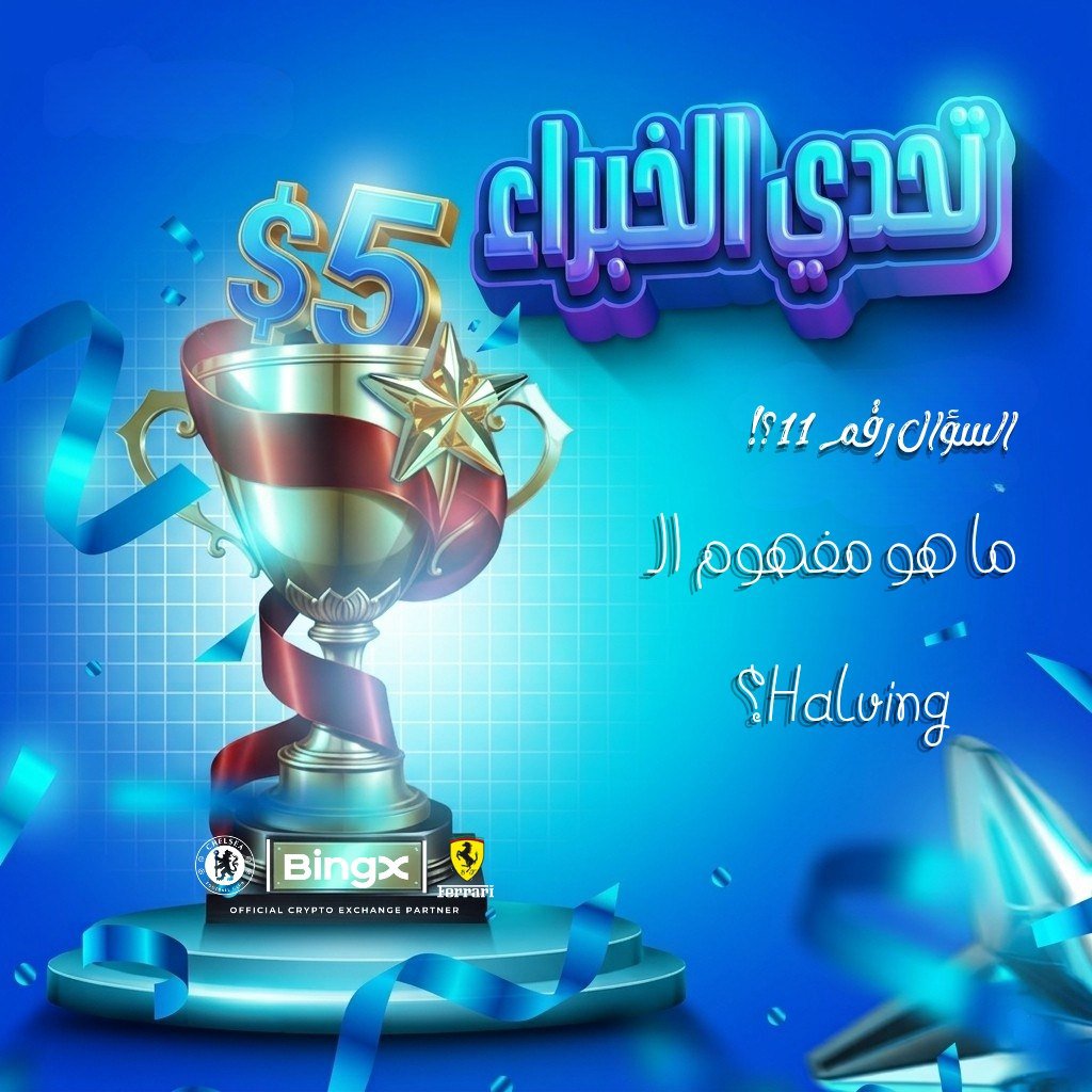 bingxegypt's tweet photo. 🚨🚨 20$ كاش لأربع مشتركين، شارك الان في تحدي الخبراء مع Bingx Egypt وكن انت الرابح 🟡

كل ما عليك هو الإجابة في التعليقات على منشور المسابقة في تلغرام مع وضع UID حسابك على المنصة👇

https://t.co/kwr3UyxTN1

🥇 يتم اختيار فائزين يومياً بعجلة الحظ من الاجابات الصحيحة لربح 5$ كاش قابلة للسحب لكل شخص.

‼️ شروط المشاركة:

اشتراك و��ايك وتعليق لاخر خمس فيديوهات على يوتيوب 👇

https://t.co/cxqZkupIoS

⚠️⚠️ يجب إكمال هذه الخطوة لضمان استمرار المسابقة.

🔴 السؤال 11 من مسابقة تحدي الخبراء:

❓❓ ما هو مفهوم الـ Halving؟  

❗تنتهي المسابقة غدا 24-09-2026 عند الساعة 12 مساءً.

#تحدي_الخبراء