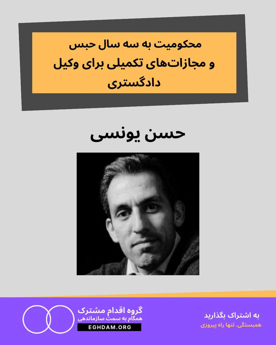 Eghdammoshtarak's tweet photo. #حسن_یونسی، وکیل دادگستری، به سه سال حبس و مجازات‌های تکمیلی محکوم شد

حسن یونسی، وکیل دادگستری و عضو کانون وکلای دادگستری مرکز، از صدور حکم شعبه ۲۶ دادگاه انقلاب تهران علیه خود خبر داده است.

بر اساس رأی صادرشده، حسن یونسی به یک سال حبس به اتهام «فعالیت تبلیغی علیه نظام» و دو سال حبس به اتهام «نشر اکاذیب» محکوم شده است.

دادگاه همچنین وی را به پرداخت ۵۰ میلیون تومان جزای نقدی، منع فعالیت در فضای مجازی و ضبط تلفن همراه محکوم کرده است.

حسن یونسی پیش‌تر نیز در جریان اعتراضات سال ۱۴۰۱ بازداشت و محاکمه شده بود. پرونده اخیر او در پی اظهاراتش درباره اعتراضات ۱۸ و ۱۹ دی ۱۴۰۴ تشکیل شده است.

#از_بازداشتیها_بگو
«همبستگی، تنها راه پیروزی»
#اقدام_مشترک | #گام