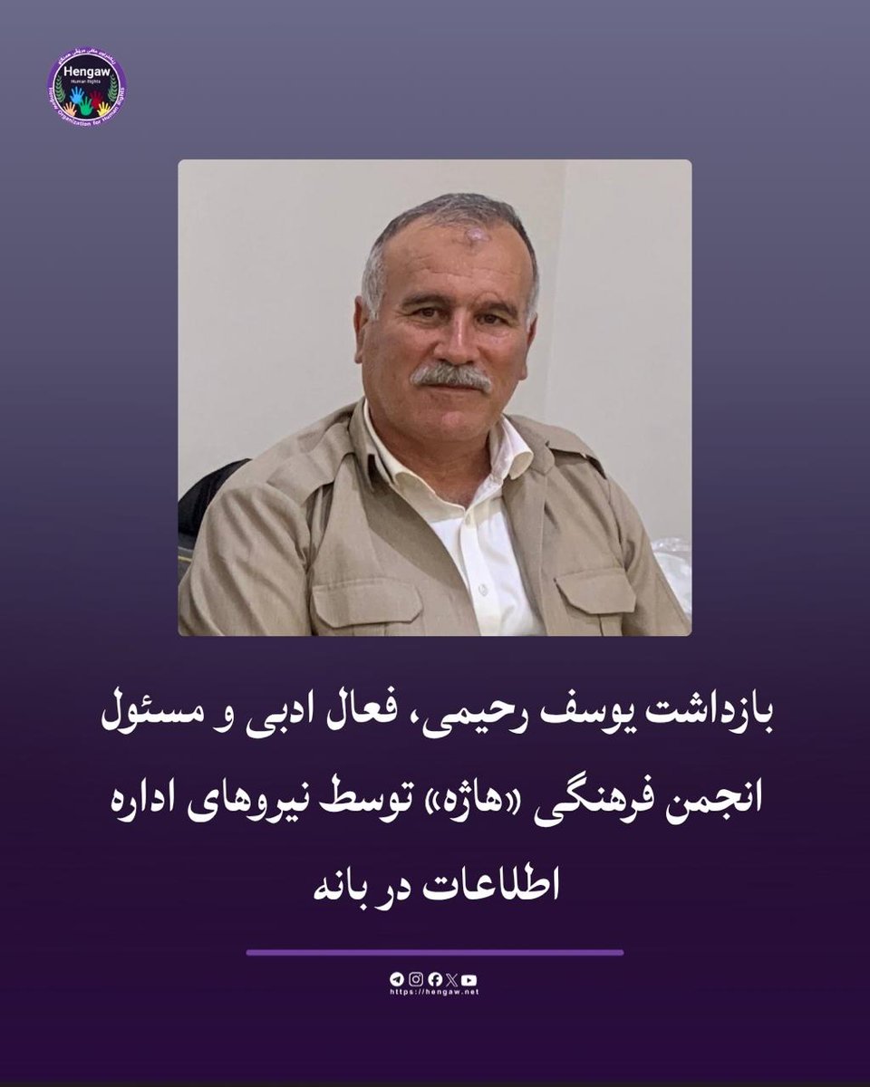 HengawO's tweet photo. بازداشت یوسف رحیمی، فعال ادبی و مسئول انجمن فرهنگی «هاژه» توسط نیروهای اداره اطلاعات در بانه

https://t.co/qaTgd34ap1

بر اساس گزارش‌ به سازمان حقوق بشری هه‌نگاو، صبح روز چهارشنبه ۱ مهر ۱۴۰۵ (۲۳ سپتامبر ۲۰۲۶)،  یوسف رحیمی، فعال ادبی و فرهنگی، و مسئول انجمن فرهنگی-ادبی «هاژه» در شهرستان بانه حین رساندن دخترش به مدرسه، در راه بازگشت به منزل توسط نیروهای اداره اطلاعات بازداشت شده است.

به گفته منابع هه‌نگاو،  چند دقیقه پس از بازداشت وی، مأموران اداره اطلاعات بدون ارائه حکم قضایی به منزل و محل کار وی یورش برده و ضمن تفتیش کامل، وسایل شخصی از جمله رایانه، کتاب‌ها و ابزارهای کاری او را ضبط کرده و با خود برده‌اند.