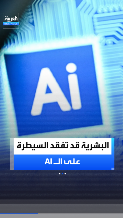 معهد بريطاني يحذر من صعوبة كبح أنظمة الذكاء الاصطناعي: البشرية قد تفقد السيطرة على الآلات الفائقة خلال 5 سنوات _Business 