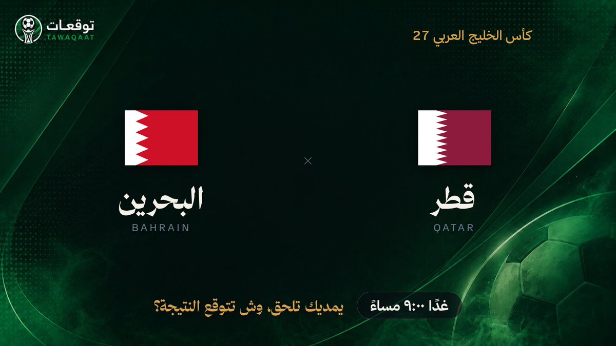 Tawaqaatcom's tweet photo. قبل لا تبدأ، خل توقعك جاهز واسبق الصافرة. قطر والبحرين في كأس الخليج العربي 27 غدًا ٩:٠٠ مساءً. يمديك تلحق، وش تتوقع النتيجة؟

👇👇
https://t.co/NC71GOvk0Y
#قطر_البحرين https://t.co/1f9XBFfiAb