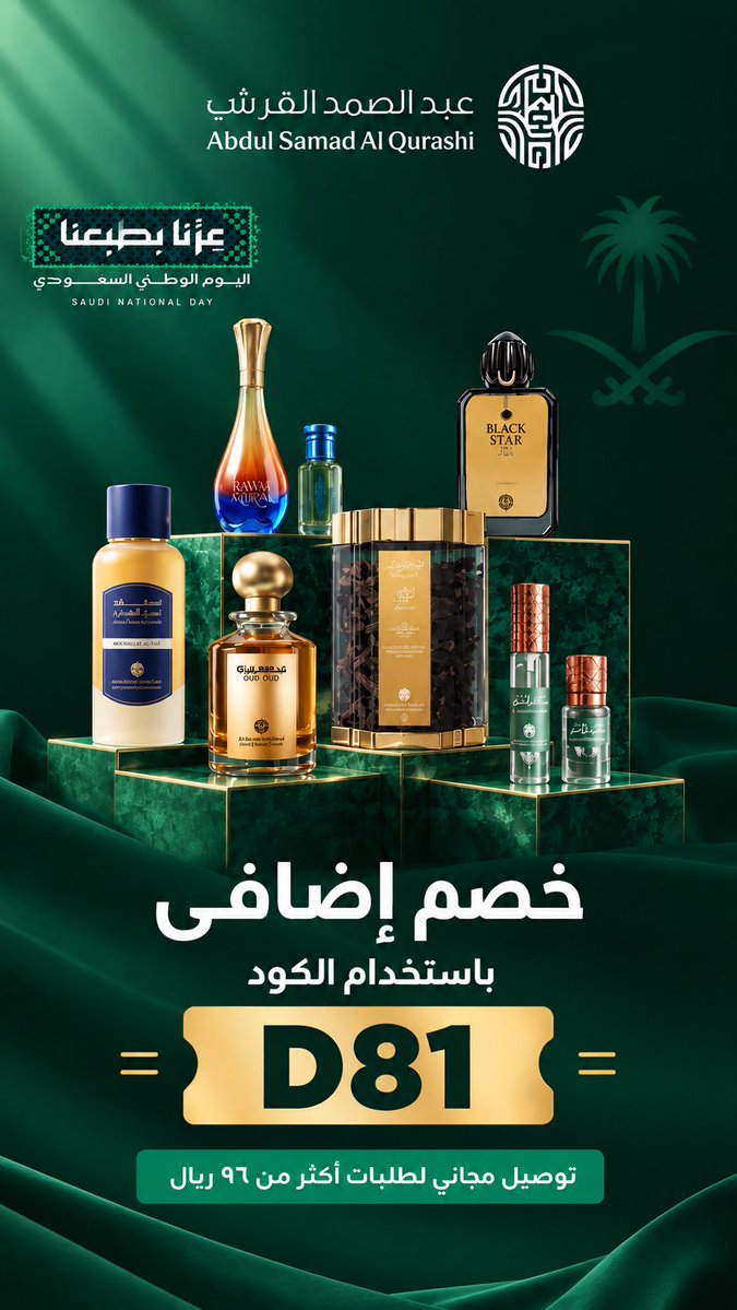 Discountco88553's tweet photo. 🔥 خصم إضافي على عطور وعود عبد الصمد القرشي 🔥

إذا كنت تبحث عن عطور فاخرة أو عود مميز، لا تفوّت عروض عبد الصمد القرشي 🇸🇦✨

💥 خصم إضافي باستخدام كود D81
+ توصيل مجاني للطلبات أكثر من 96 ريال

👉 لا تفوّت عروض اليوم الوطني واستفد من كود الخصم D81
#السعوديه_الكويت https://t.co/U5tPYln88S