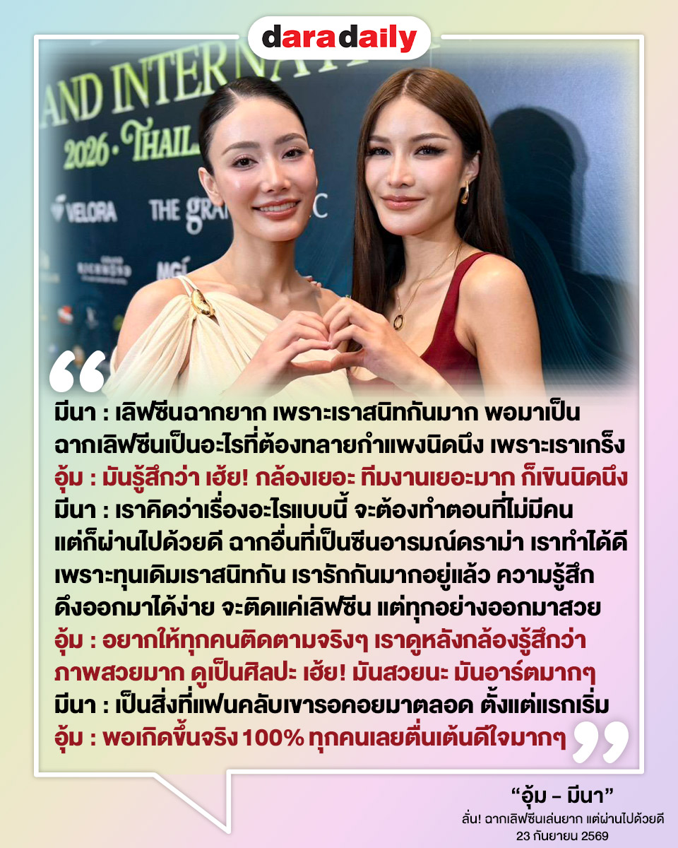 daradaily's tweet photo. 🥰“อุ้ม - มีนา” ลั่น! ฉากเลิฟซีนเล่นยาก แต่ผ่านไปด้วยดี อยากให้ทุกคนรอติดตาม🌙🔥👠💕

มีนา : เลิฟซีนฉากยาก เพราะเราสนิทกันมาก พอมาเป���น ฉากเลิฟซีนเป็นอะไรที่ต้องทลายกำแพงนิดนึง เพราะเราเกร็ง
อุ้ม : มันรู้สึกว่า เฮ้ย! กล้องเยอะ ทีมงานเยอะมาก ก็เขินนิดนึง
มีนา : เราคิดว่าเรื่องอะไรแบบนี้ จะต้องทำตอนที่ไม่มีคน แต่ก็ผ่านไปด้วยดี ฉากอื่นที่เป็นซีนอารมณ์ดราม่า เราทำได้ดี เพราะทุนเดิมเราสนิทกัน เรารักกันมากอยู่แล้ว ความรู้สึกดึงออกมาได้ง่าย จะติดแค่เลิฟซีน แต่ทุกอย่างออกมาสวย
อุ้ม : อยากให้ทุกค���ติดตามจริงๆ เราดูหลังกล้องรู้สึกว่า ภาพสวยมาก ดูเป็นศิลปะ เฮ้ย! มันสวยนะ มันอาร์ตมากๆ
มีนา : เป็นสิ่งที่แฟนคลับเขารอคอยมาตลอด ตั้งแต่แรกเริ่ม
อุ้ม : พอเกิดขึ้นจริง 100% ทุกคนเลยตื่นเต้นดีใจมากๆ
.
.
#อุ้มมีนา #มีนเบ้บ #meenbabe #Aoomtwp #meenaxrina #อุ้มทวีพร #มีนาริณา #UnderHerRulesTheSeries #ใต้เงาจันทรา #ดาราเดลี่ #daradaily #ข่าวบันเทิง