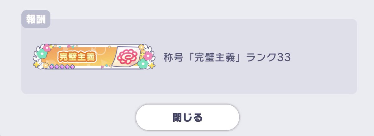 oookinainu's tweet photo. 今ど深夜下埋めしてて気付いたけど、完璧主義称号が6周年楽曲追加で花キラ10粒なるのな
ちゃんと読んでる称号の方が花キラ10粒でカンストになってるって聞いたけど、今日の放送局で次のデザイン来るかな https://t.co/uS4Rs7oIOg