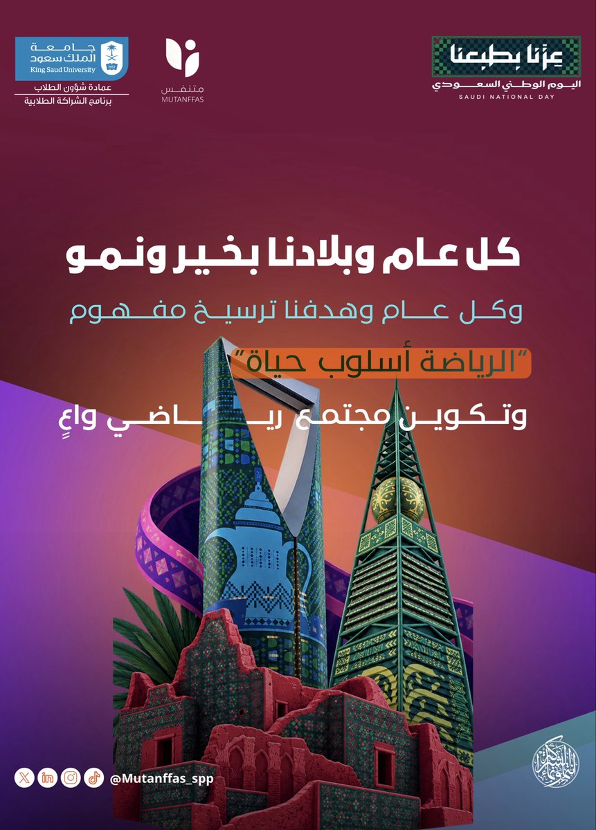 Mutanffas_spp's tweet photo. وطن يلهمنا… ومستقبل نصنعه🇸🇦

في يوم وطنا، نحتفي بقصة نفخر بها
بقيم راسخة، وطموح يتجدد، وأثر يكبر كل يوم

في يوم وطنا، نستحضر أمجاد الماضي.. نعيش أمجاد الحاضر.. ونرسم ملامح المستقبل.
هنا نقف بفخر أمام قصة وطن بدأت بعزيمة، وترسخت بالوحدة، وكبرت عظيمة🤍
من "متنفّس" نحتفي بوطن شامخ بعزيمته، معتزّ بهويته، وواثق بمستقبله
دام وطننا لنا فخر وانتماء..ودامت رايته عالية في قلوبنا قبل سمائنا.🇸🇦

#مبادرة_متنفس
#شراكة_تَنْمُو_وتَسْمُو
#اليوم_الوطني_السعودي_٩٦