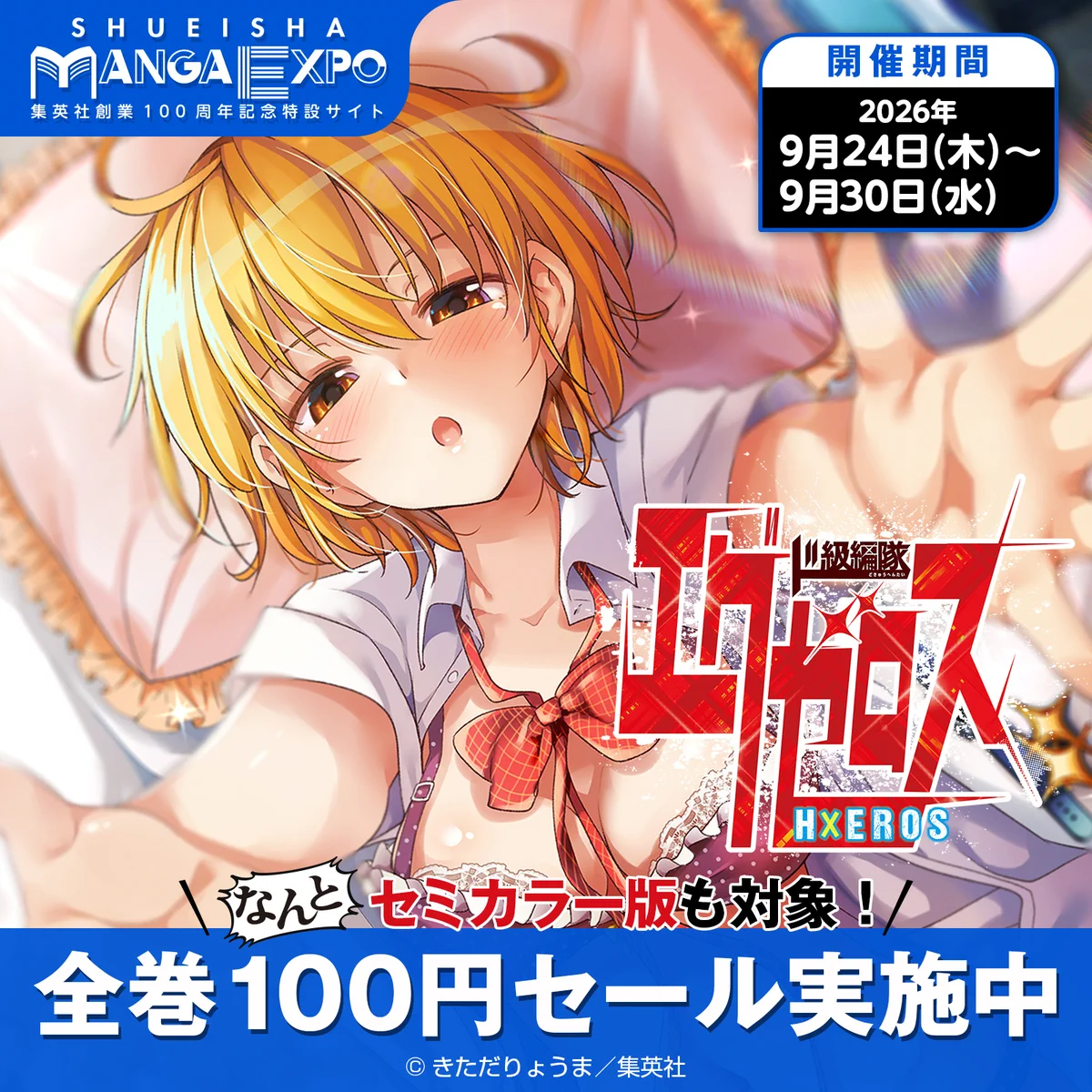 集英社マンガ公式＠秋マン実施中 on X: 
