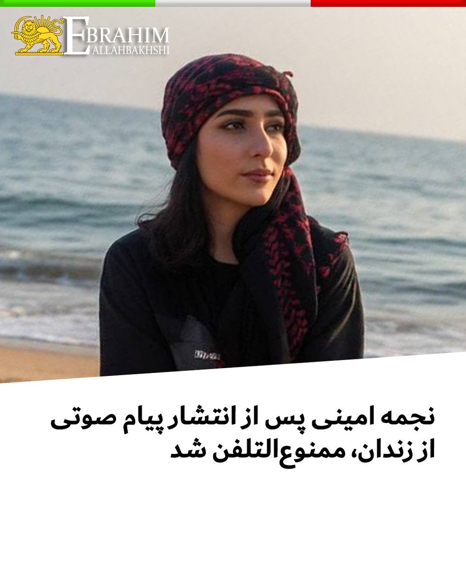 allahbakhshii's tweet photo. نجمه امینی پس از انتشار پیام صوتی از زندان، ممنوع‌التلفن شد 

#نجمه_امینی، دانشجوی ۲۳ ساله محکوم به اعدام در زندان وکیل‌آباد مشهد، پس از انتشار پیام صوتی خود از زندان، ممنوع‌التلفن شده است.

او در این پیام از مردم خواسته بود «صدای من باشید» و از وکلا، حقوق‌دانان، فعالان حقوق بشر و نهادهای بین‌المللی درخواست کرده بود پرونده‌اش را بررسی و برای برخورداری او از عدالت و فرصت دفاع پیگیری کنند.

محرومیت او از تماس تلفنی پس از انتشار این پیام، ارتباط نجمه امینی با خارج از زندان را محدودتر کرده است.