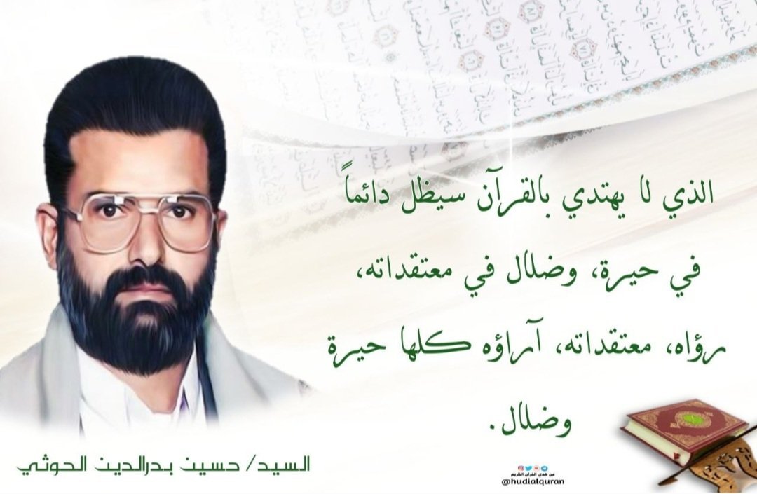 AhmdMslh35312's tweet photo. الذي لا يهتدي بالقرآن سيظل دائماً في حيرة، وضلال في معتقداته، رؤاه، معتقداته، آراؤه كلها حيرة وضلال .

#شهيد_القرآن https://t.co/eKsu0us0ZM