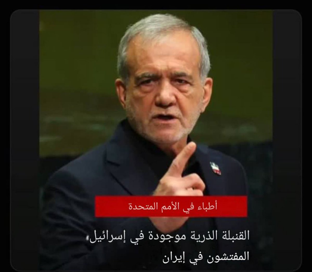 dqcfh2's tweet photo. الق.ن.ب.ل.ه‍ الذریه‍ بید إsرائیل ،ولکن المفتشون في إیران 
#brosis 
#خليجي٢٧ https://t.co/Oit5vNvm8D