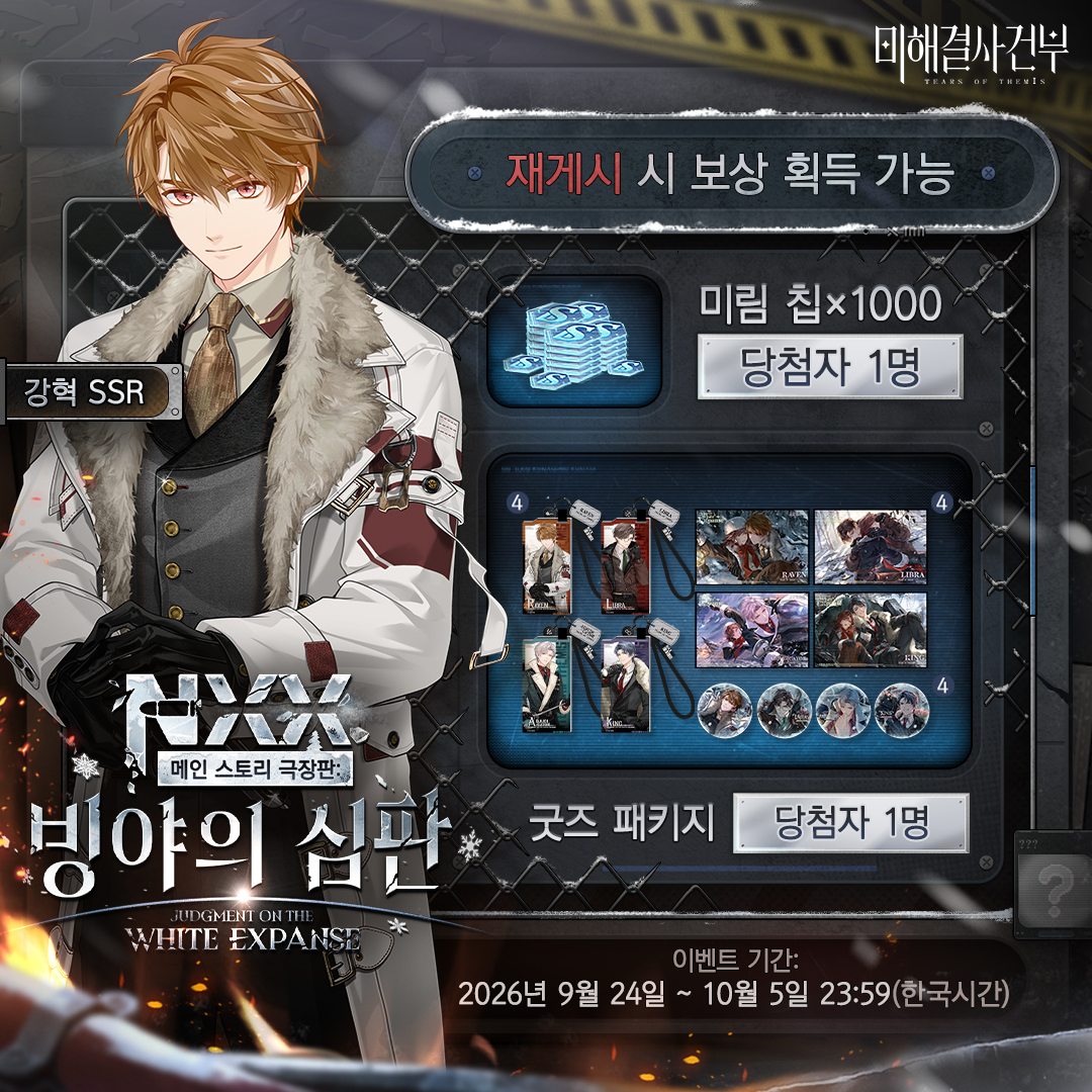 TearsofThemisKR's tweet photo. 빙야의 심판 강혁 SSR ✦봉화의 길✦ 재게시 추첨 이벤트

✅ 팔로우&amp;재게시
🎁 굿즈 패키지(1명)
🎁 미림 칩×1000(1명)

마감 시간: 10/5 23:59(한국시간)

9월 29일, [빙야의 심판] 이벤트 여신의 그림자 오픈 및 생각 「봉화의 길」 획득 확률 UP

#미해결사건부 https://t.co/9sJ3if96Sl