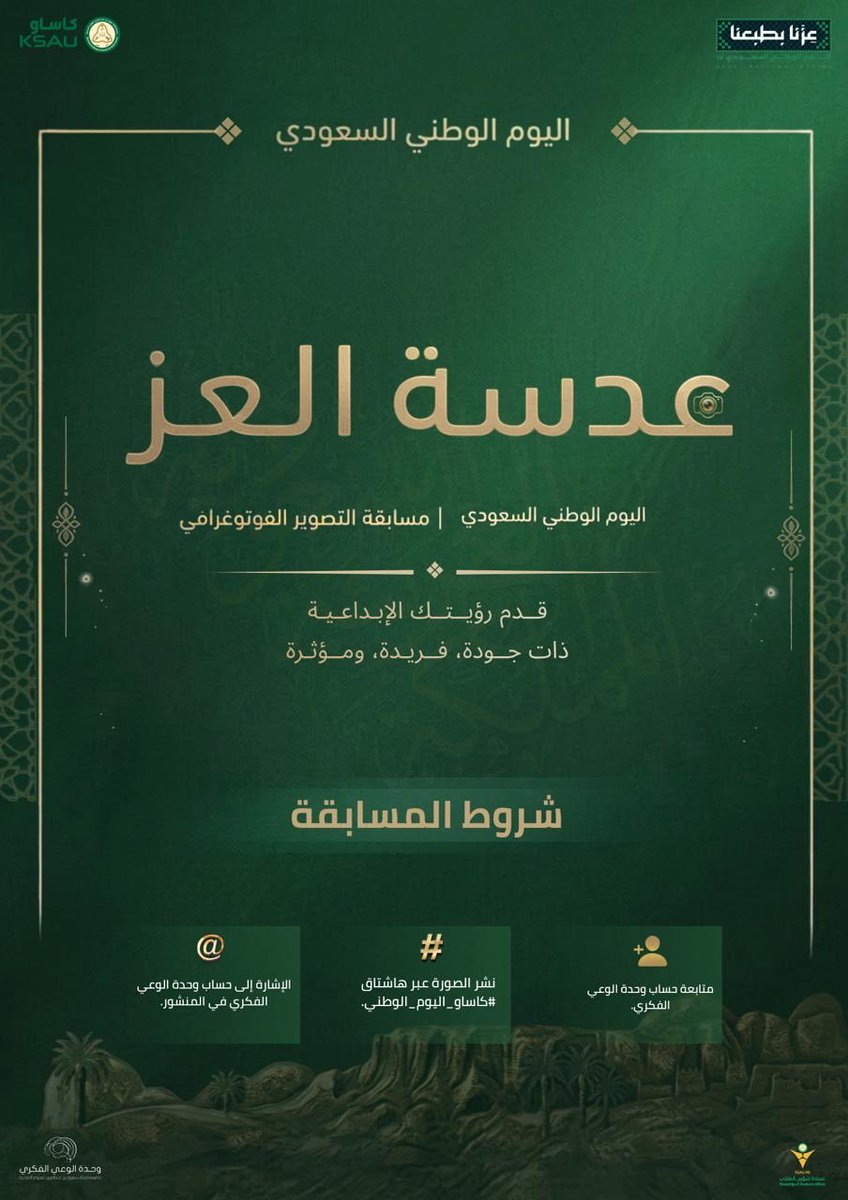 IAU_KSAUHS's tweet photo. تدعوكم وحدة الوعي الفكري، للمشاركة في مسابقة التصوير الفوتوغرافي " عدسة العز "؛ لرصد أجمل المشاهد التي تعكس روح الوطن، وتوثّق مظاهر الاحتفاء باليوم الوطني في مختلف مدن المملكة 📸🇸🇦

جوائز قيّمة بانتظاركم! 🎁
شاركونا إبداعاتكم، ودعوا عدساتكم تروي حكاية وطن 🇸🇦
#كاساو_اليوم_الوطني https://t.co/piN4bMEz9W