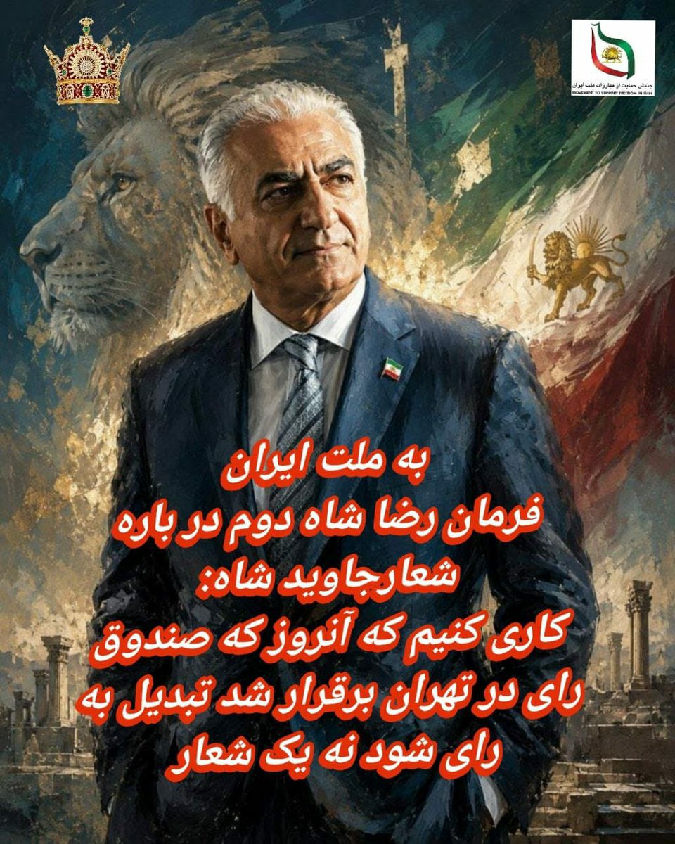JonbeshCanada's tweet photo. چه فرمان یزدان، چه فرمان شاه
جاوید شاه https://t.co/LsrN2je87k