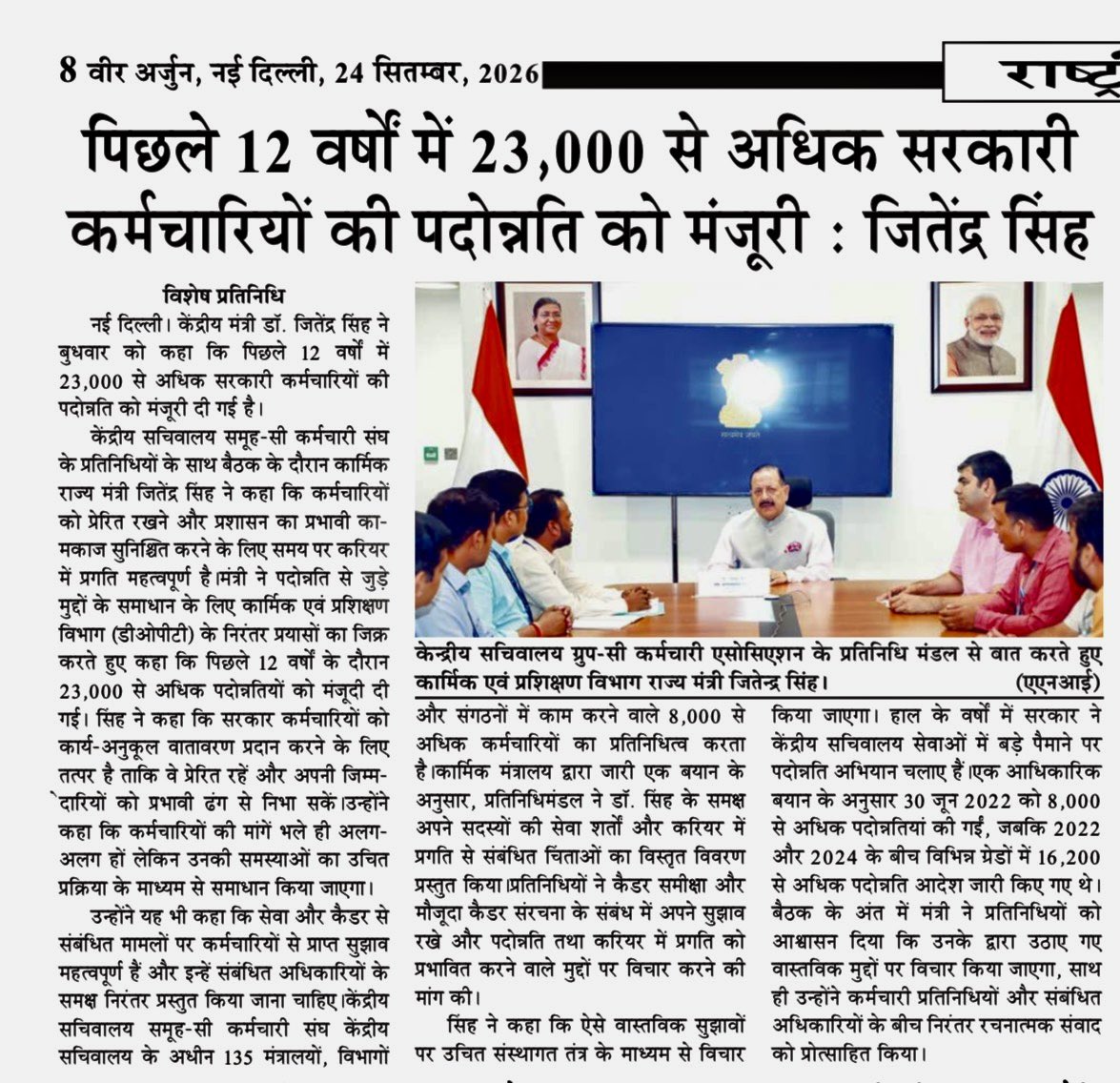 VeerArjunDainik's tweet photo. #जितेंद्रसिंह #JitendraSingh #सरकारीकर्मचारी #GovernmentEmployees #पदोन्नति #Promotion #केंद्रसरकार #CentralGovernment #कर्मिकमंत्रालय #PersonnelMinistry #DOPT #सरकारीसेवा #CivilServices #GovernmentJobs #केंद्रीयकर्मचारी #CentralEmployees #कर्मचारीसंघ #EmployeeAssociation #नईदिल्ली #NewDelhi #भारत #India #GovernmentNews #DelhiNews @DrJitendraSingh