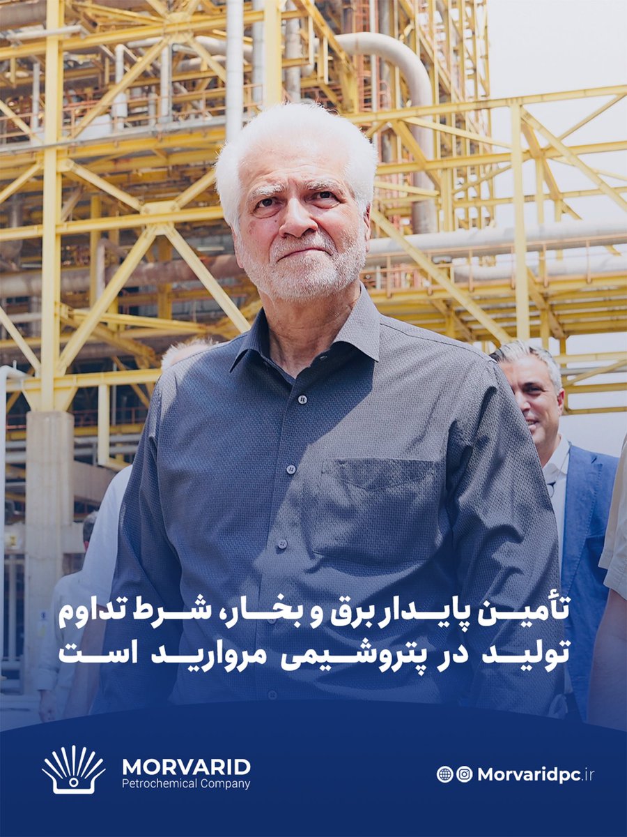 Morvaridpc_ir's tweet photo. تأمین پایدار برق و بخار، شرط تداوم تولید در پتروشیمی مروارید

مدیرعامل پتروشیمی مروارید با تأکید بر نقش راهبردی یوتیلیتی‌ها گفت: پایداری تأمین برق و بخار، افزایش قابلیت اطمینان تجهیزات، کاهش اتلاف انرژی و ارتقای بهره‌وری، از الزامات استمرار تولید در این مجتمع است.

🔗 جزئیات و تصاویر بیشتر:
https://t.co/AGyThtTmQ0