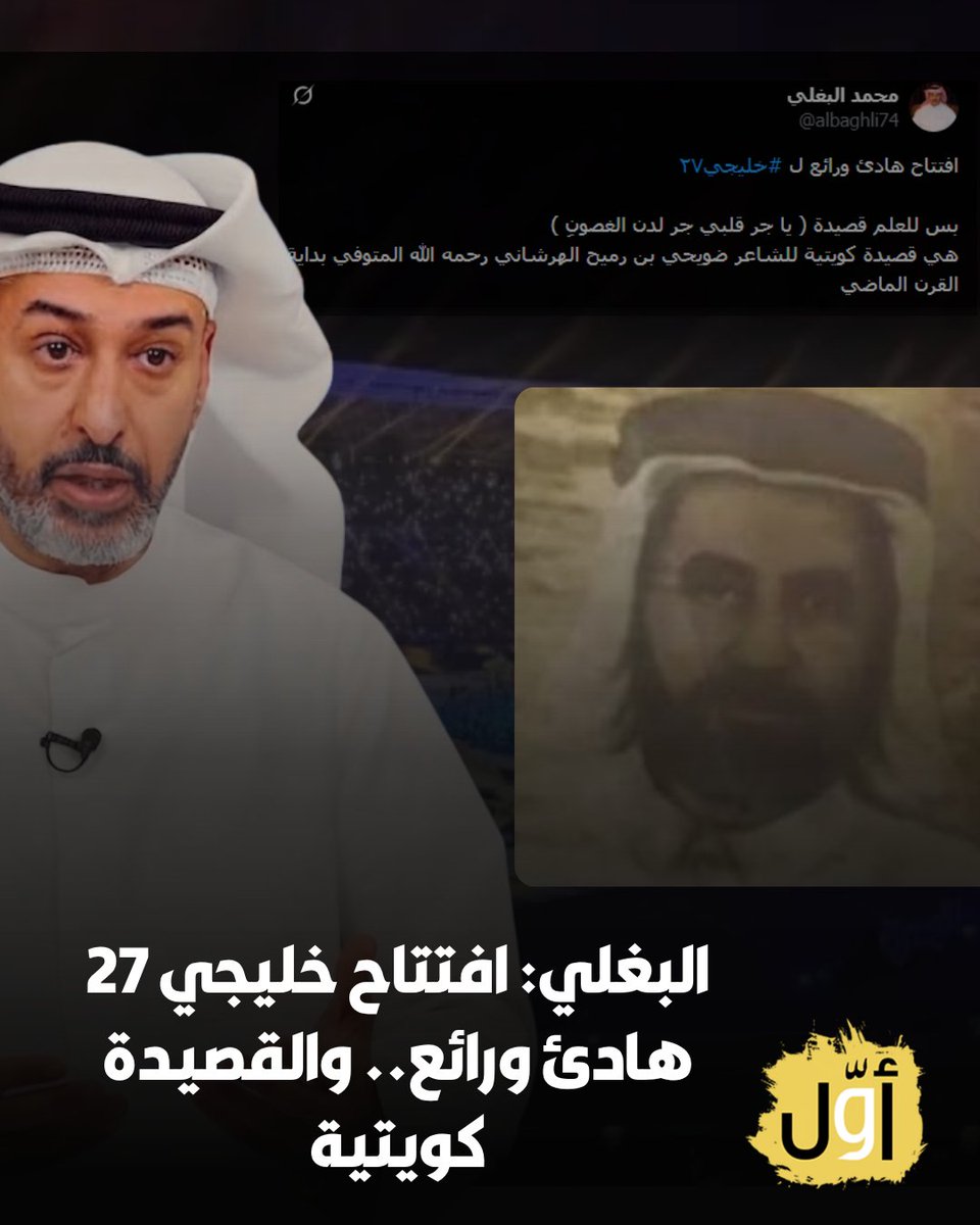 Awwalkwt's tweet photo. محمد البغلي: افتتاح هادئ ورائع لـ #خليجي27 وللعلم قصيدة "يا جر قلبي جر لدن الغصونِ" هي قصيدة كويتية للشاعر ضويحي بن رميح الهرشاني المتوفى في بداية القرن الماضي https://t.co/kjFBBP7Kr8