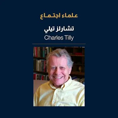 john97u3's tweet photo. @melhamy تشارلز تيلي (1929-2008) وصف الدولة في المشرق: #عصابة_منظمة !.. وهذه العصابة المنظمة تتسلح بقوة السلطة!. ولم يصفها بالعصابة المسلحة لان السلطة قد تكون لاقلام صحفية او اعلامية او حتى راقصات شرقية https://t.co/7blBp0bQKi