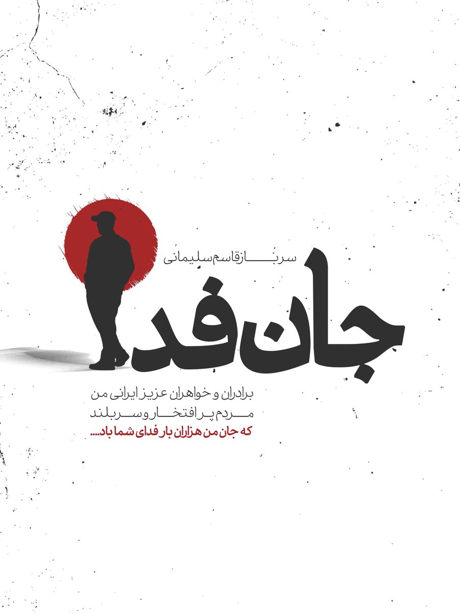 imruhollah's tweet photo. پنجشنبه ۲ مهر، در رزمایش بزرگ «جانفدایان» شهرستان رامهرمز شرکت می‌کنم؛ در کنار مردم، برای نمایش وحدت، آمادگی و انسجام. 💪

#جانفدایان_خوزستان 
#جانفدایان_رامهرمز https://t.co/IQy93eMgfh