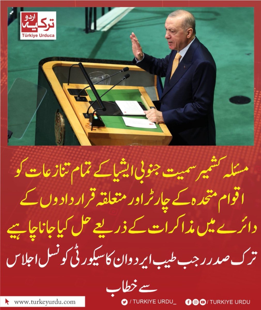 TurkiyeUrdu_'s tweet photo. مسئلہ کشمیر سمیت جنوبی ایشیا کے تمام تنازعات کو اقوام متحدہ کے چارٹر اور متعلقہ قراردادوں کے دائرے میں مذاکرات کے ذریعے حل کیا جانا چاہیے۔ صدر رجب طیب ایردوان کا اقوام متحدہ کی جنرل اسمبلی سے خطاب https://t.co/eLfOZnwJ0X