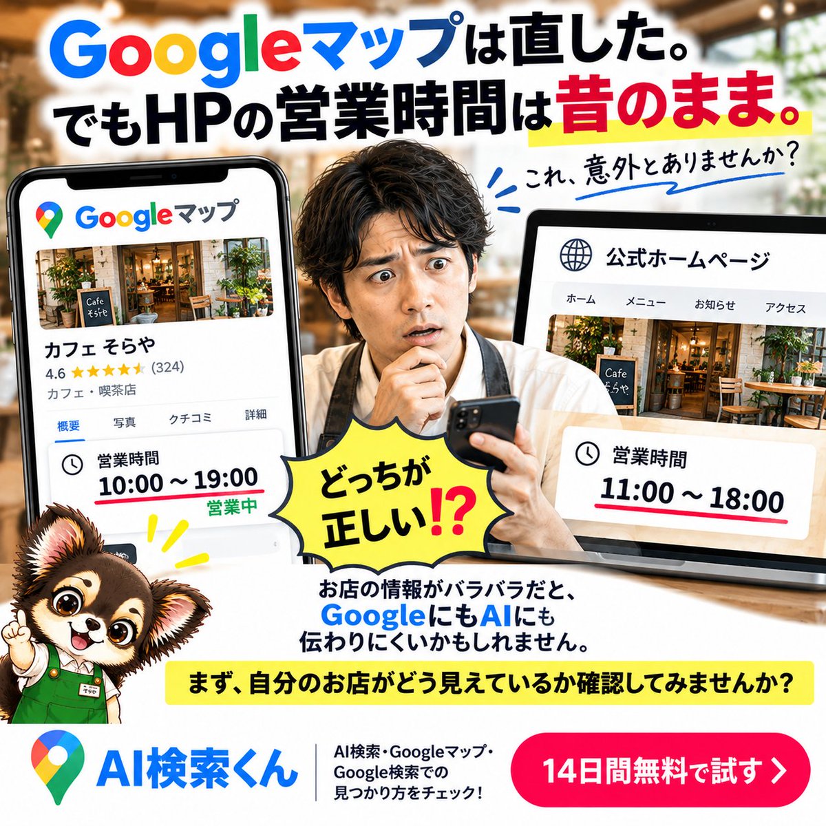 ForestronAI's tweet photo. Googleマップは直した。
でもHPの営業時間は昔のまま。
これ、意外とありませんか？

お店の情報がバラバラだと、
GoogleにもAIにも伝わりにくい。
まず、自分のお店がどう見えているか確認。

AI検索くん👇
https://t.co/cM7oo46pAI

#店舗集客 #MEO #AI検索 https://t.co/QYUfoJL1IV